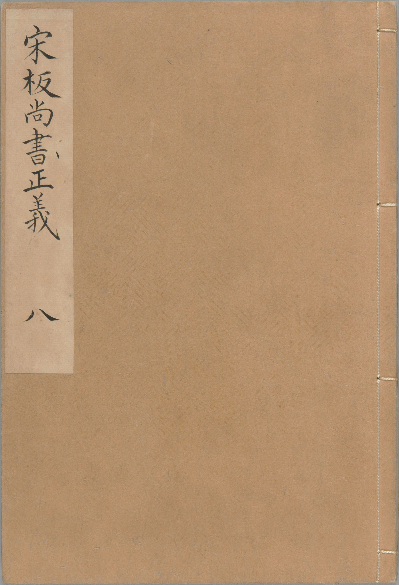 尚书正义.二十卷.唐.孔颕达等奉敕撰.南宋时期浙刊单疏本_部分8.pdf 第4页