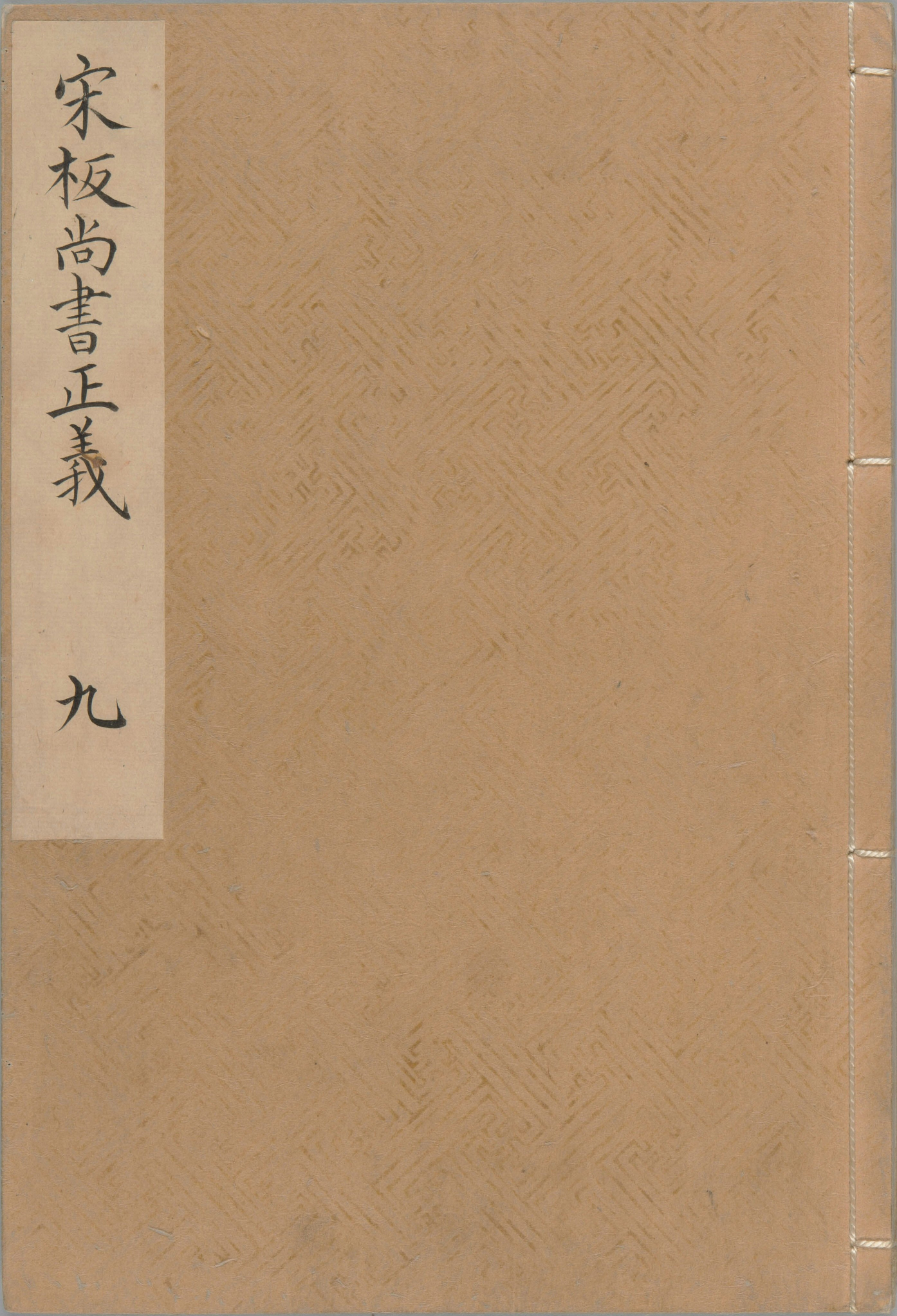 尚书正义.二十卷.唐.孔颕达等奉敕撰.南宋时期浙刊单疏本_部分9.pdf 第5页