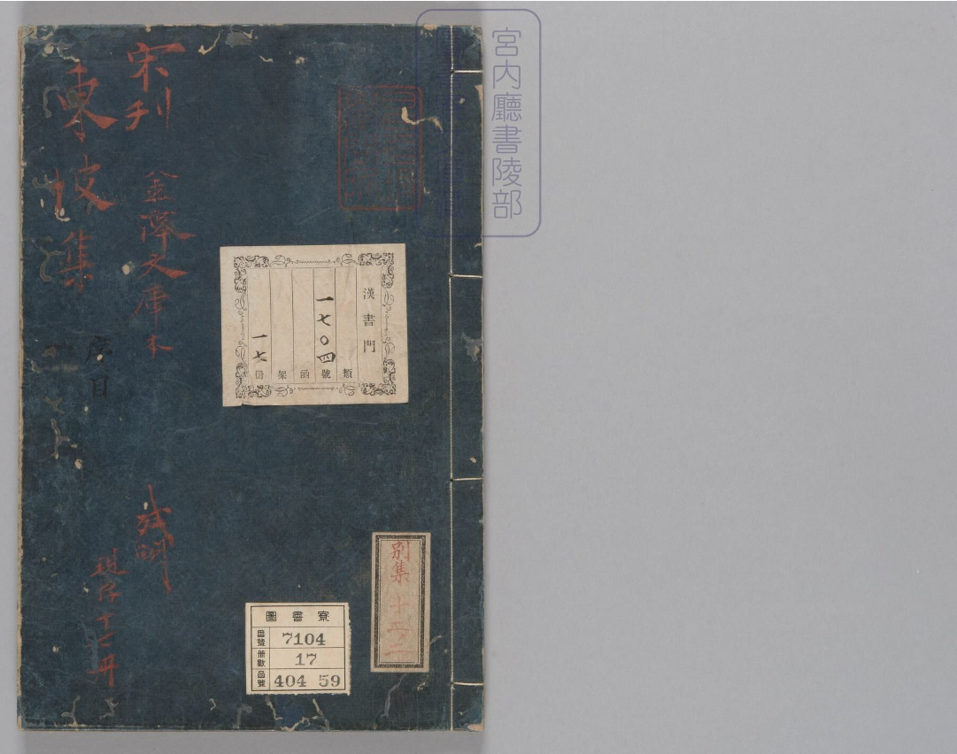 东坡集.四十卷.阙卷34至36.东坡后集.二十卷.存卷1至8.北宋.苏轼撰.南宋前期刊本.金泽文库旧藏_部分1.pdf 第1页