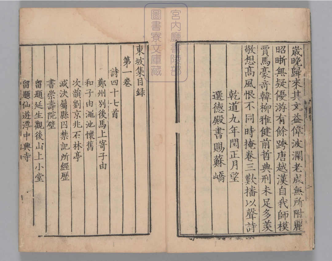 东坡集.四十卷.阙卷34至36.东坡后集.二十卷.存卷1至8.北宋.苏轼撰.南宋前期刊本.金泽文库旧藏_部分1.pdf 第5页