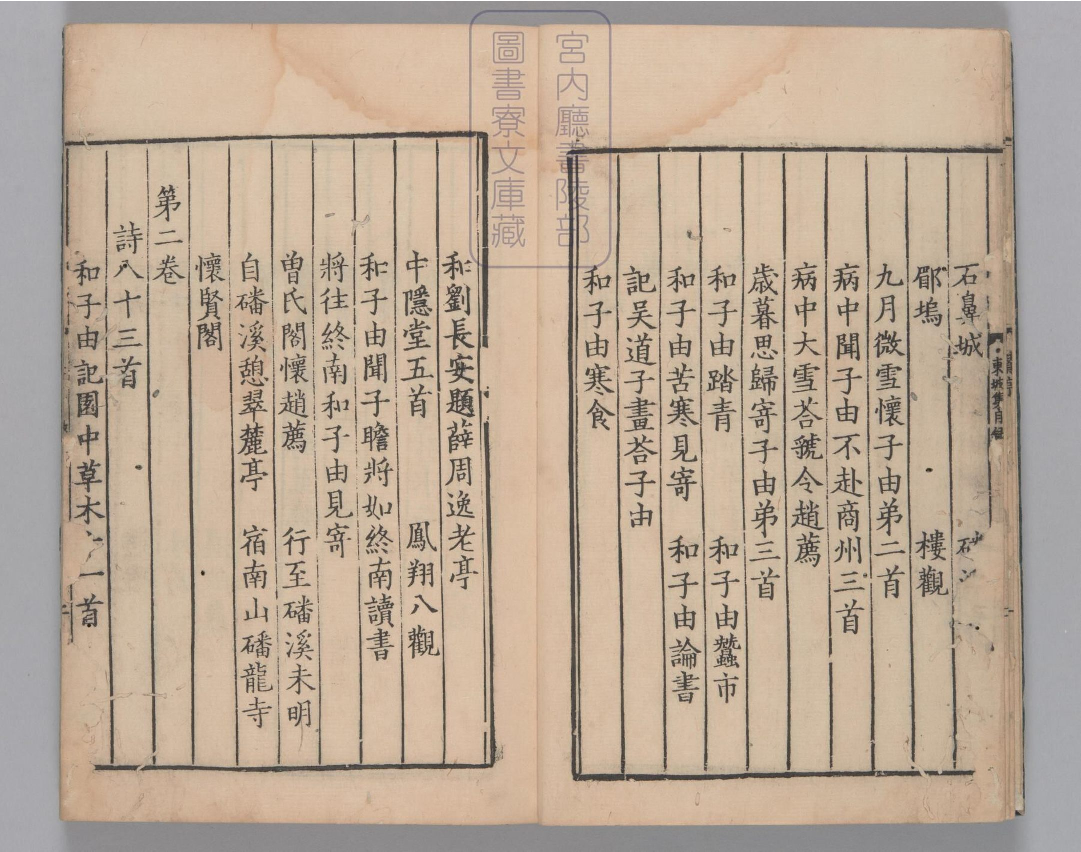 东坡集.四十卷.阙卷34至36.东坡后集.二十卷.存卷1至8.北宋.苏轼撰.南宋前期刊本.金泽文库旧藏_部分1.pdf 第6页