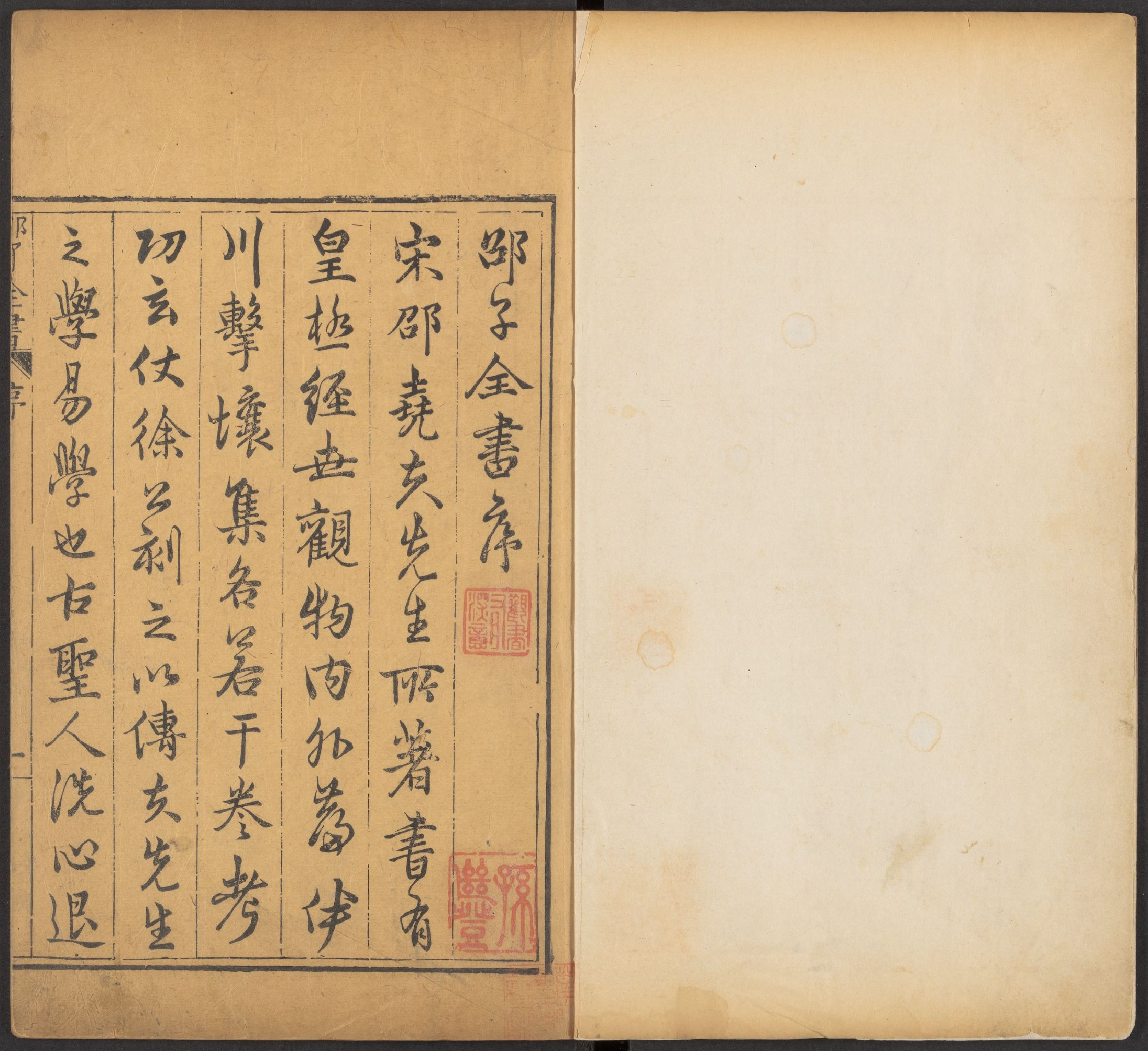 邵雍 邵子全書 二四卷击坏集六卷A_部分1.pdf 第2页