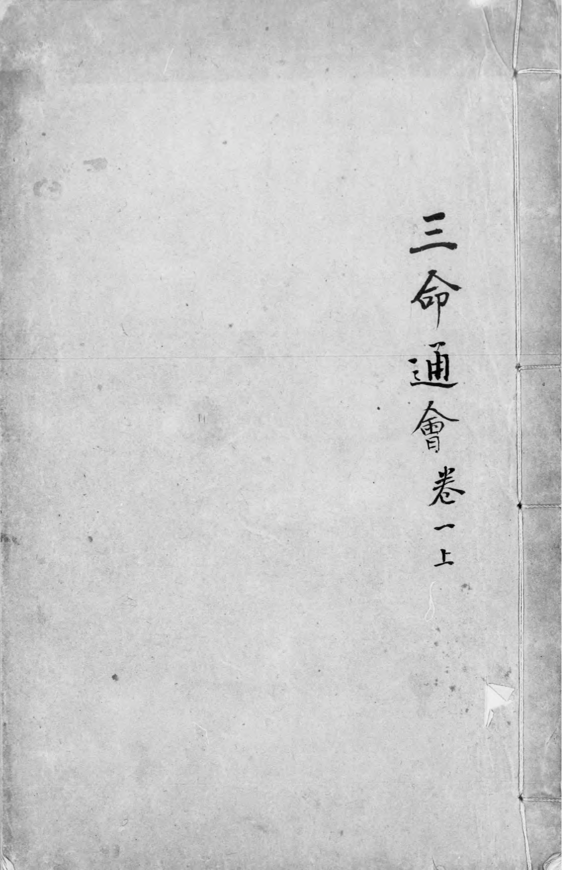 三命通会.十二卷.明.万民英撰.明万历六年刊本.灰度胶片_部分1.pdf 第1页