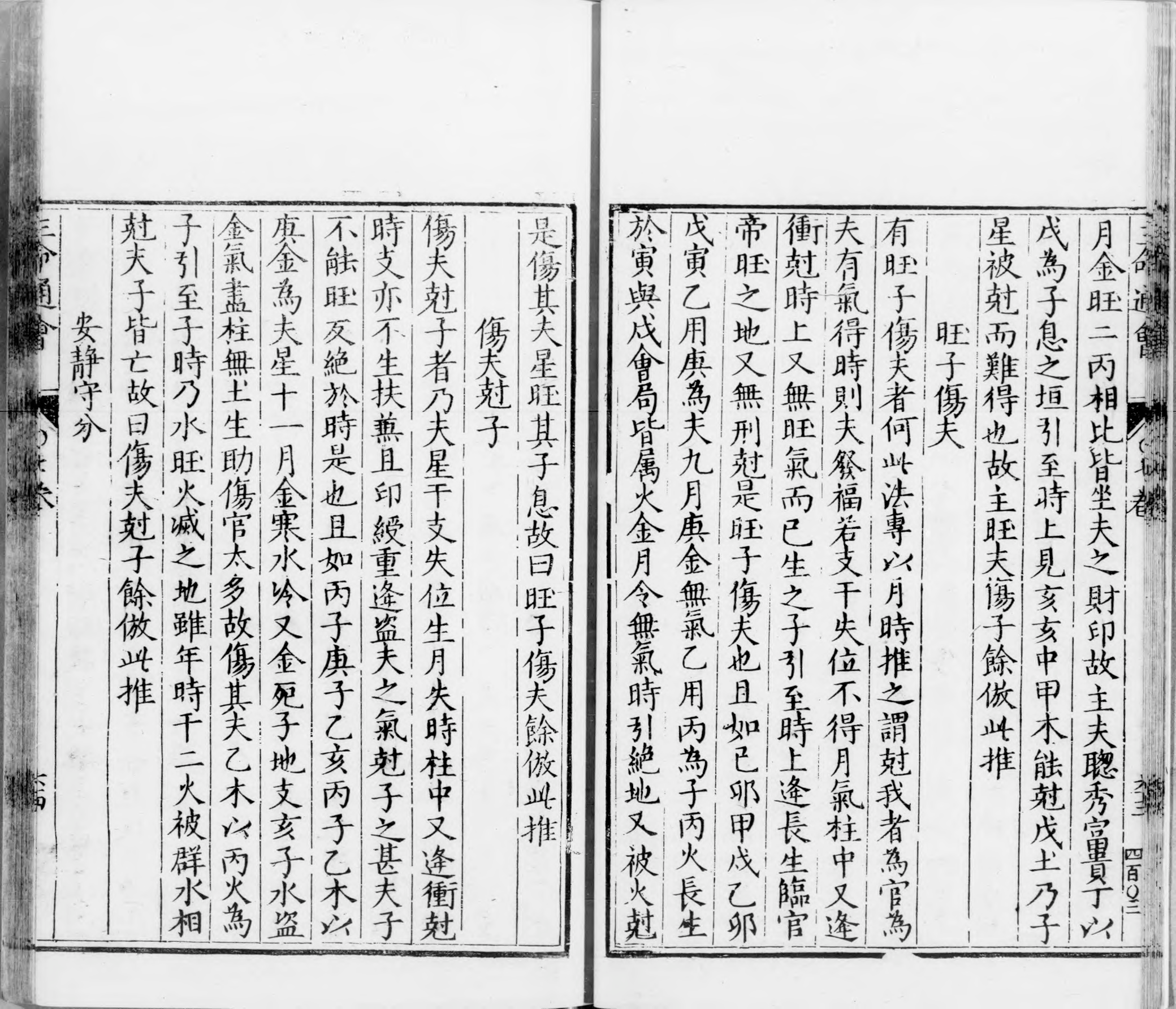 三命通会.十二卷.明.万民英撰.明万历六年刊本.灰度胶片_部分3.pdf 第1页