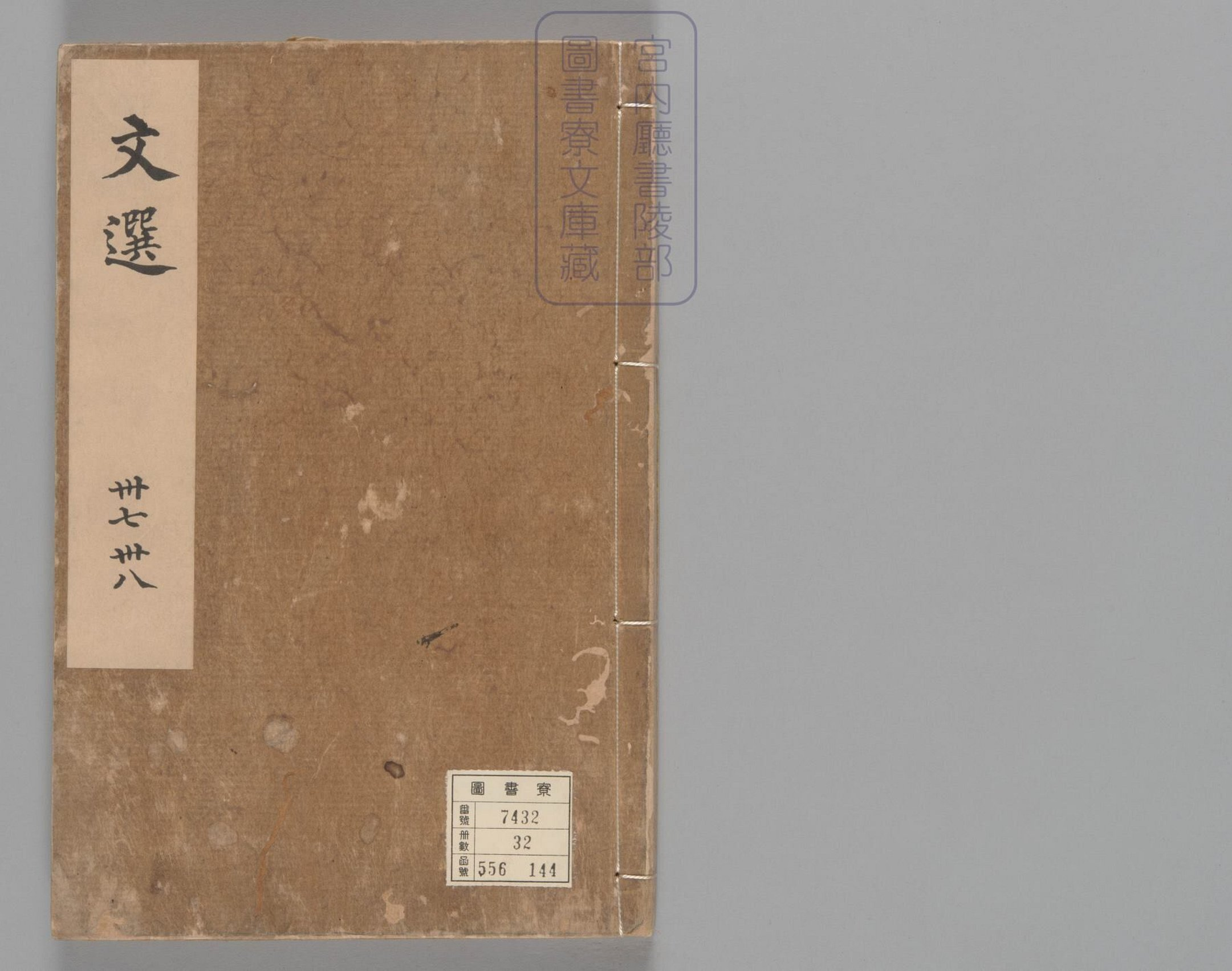 文选.60卷.目1卷.重存卷1至2.梁.萧统.编.唐五臣.吕延济.刘良.张铣.吕向.李周翰.并李善注.南宋初明州刊本.南宋递修_部分10.pdf 第1页