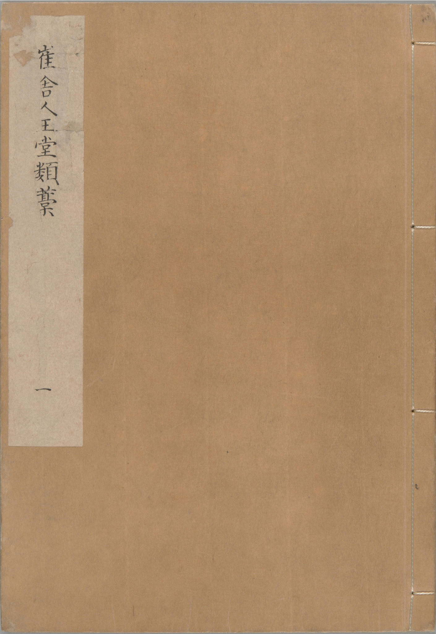 崔舍人玉堂类稿.二十卷.西垣类稿二卷.目.附录一卷.南宋.崔敦诗.撰.南宋时期浙刊本_部分1.pdf 第1页