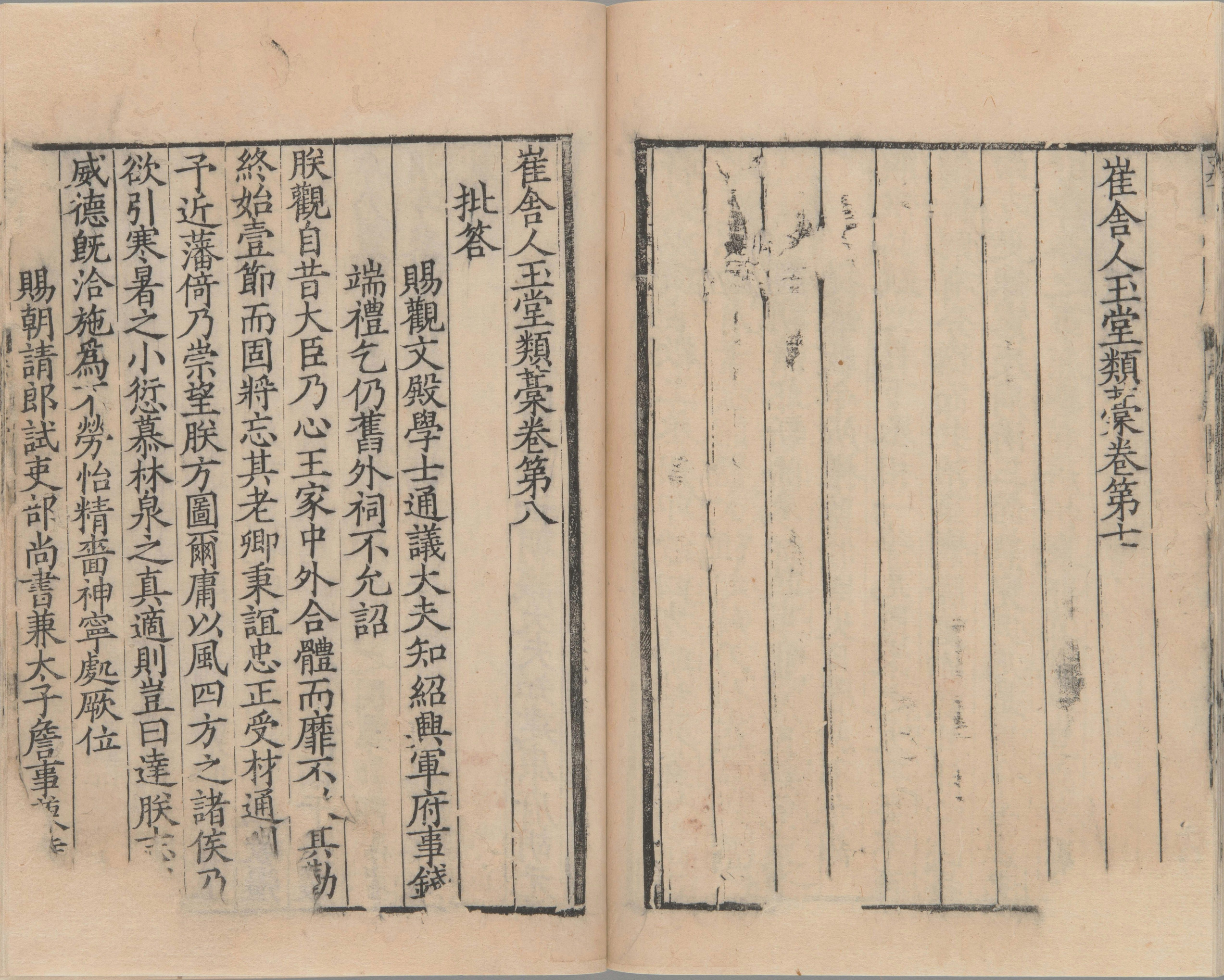 崔舍人玉堂类稿.二十卷.西垣类稿二卷.目.附录一卷.南宋.崔敦诗.撰.南宋时期浙刊本_部分4.pdf 第1页