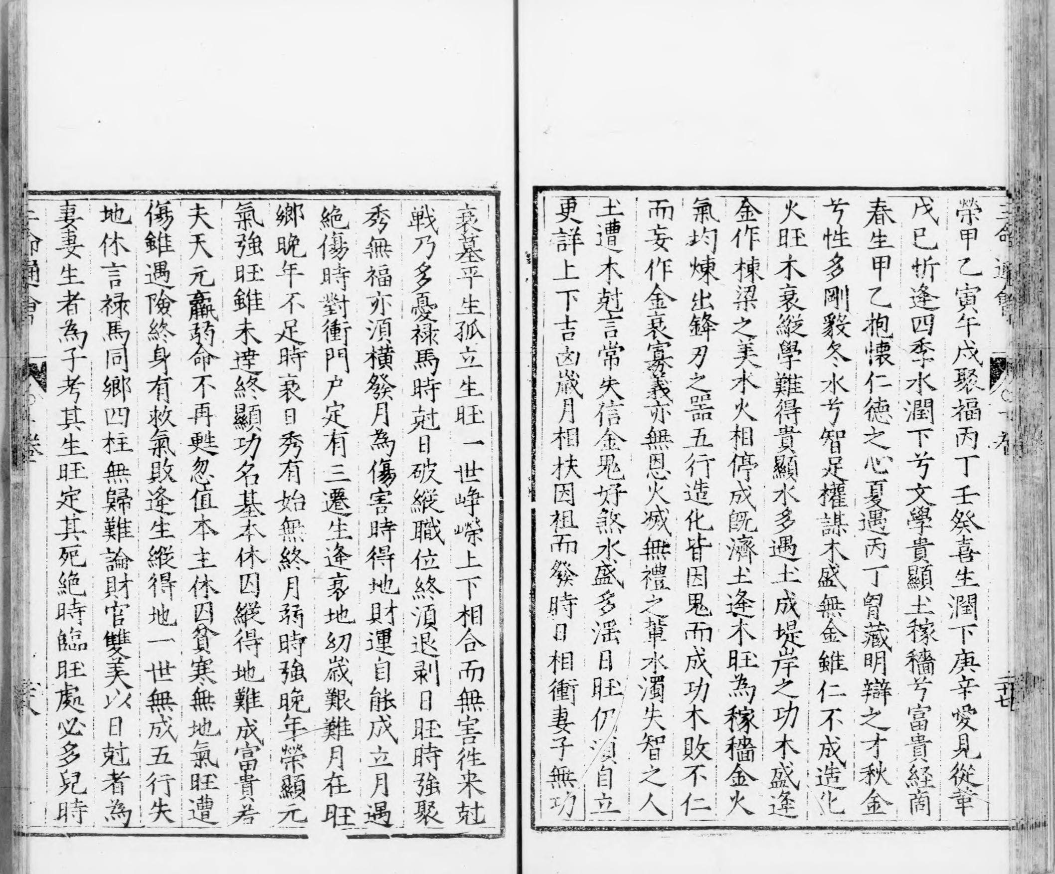 三命通会.十二卷.明.万民英撰.明万历六年刊本.灰度胶片_部分4.pdf 第1页