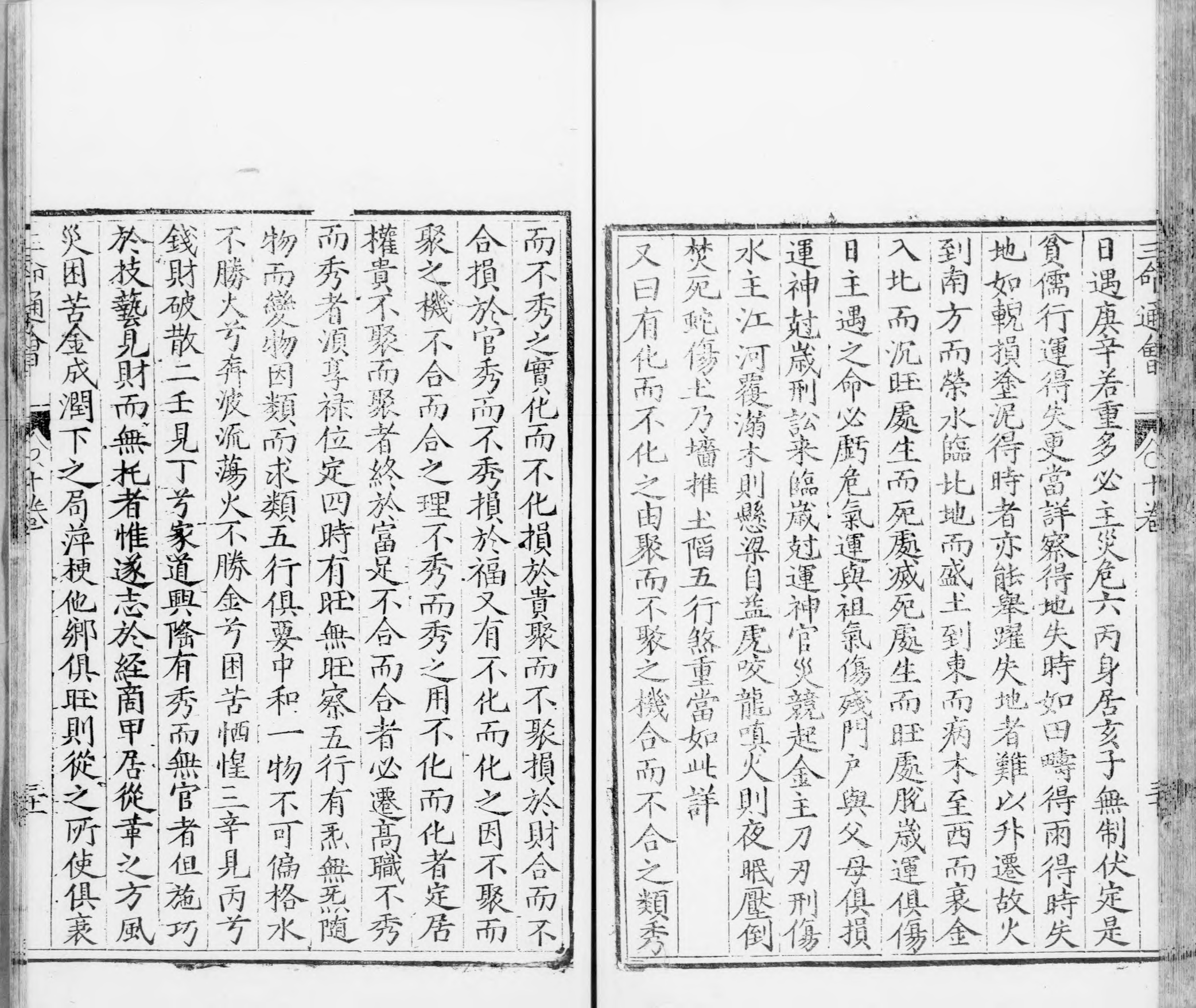 三命通会.十二卷.明.万民英撰.明万历六年刊本.灰度胶片_部分4.pdf 第4页