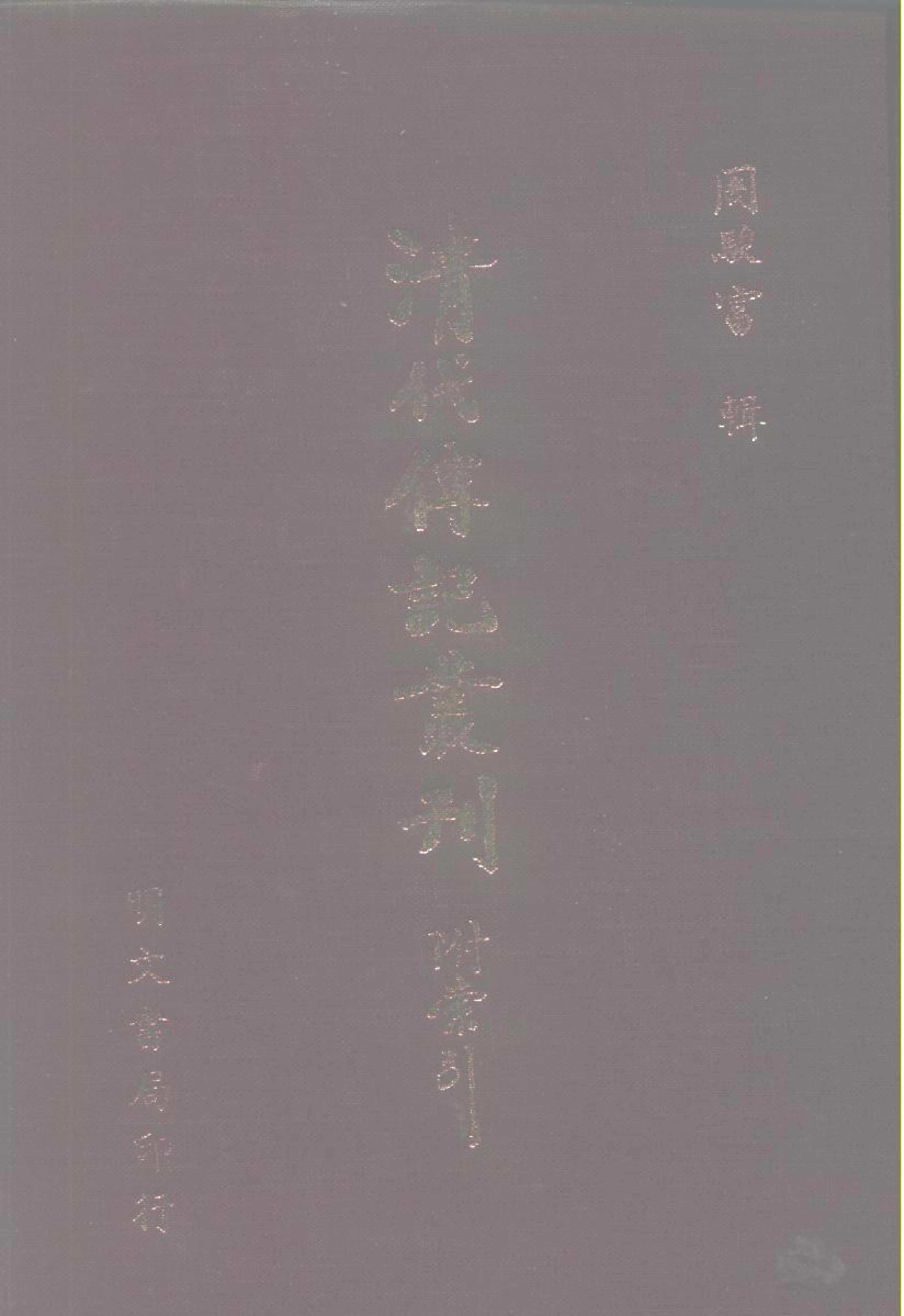清代传记丛刊067遺逸类(001-2).pdf 第1页