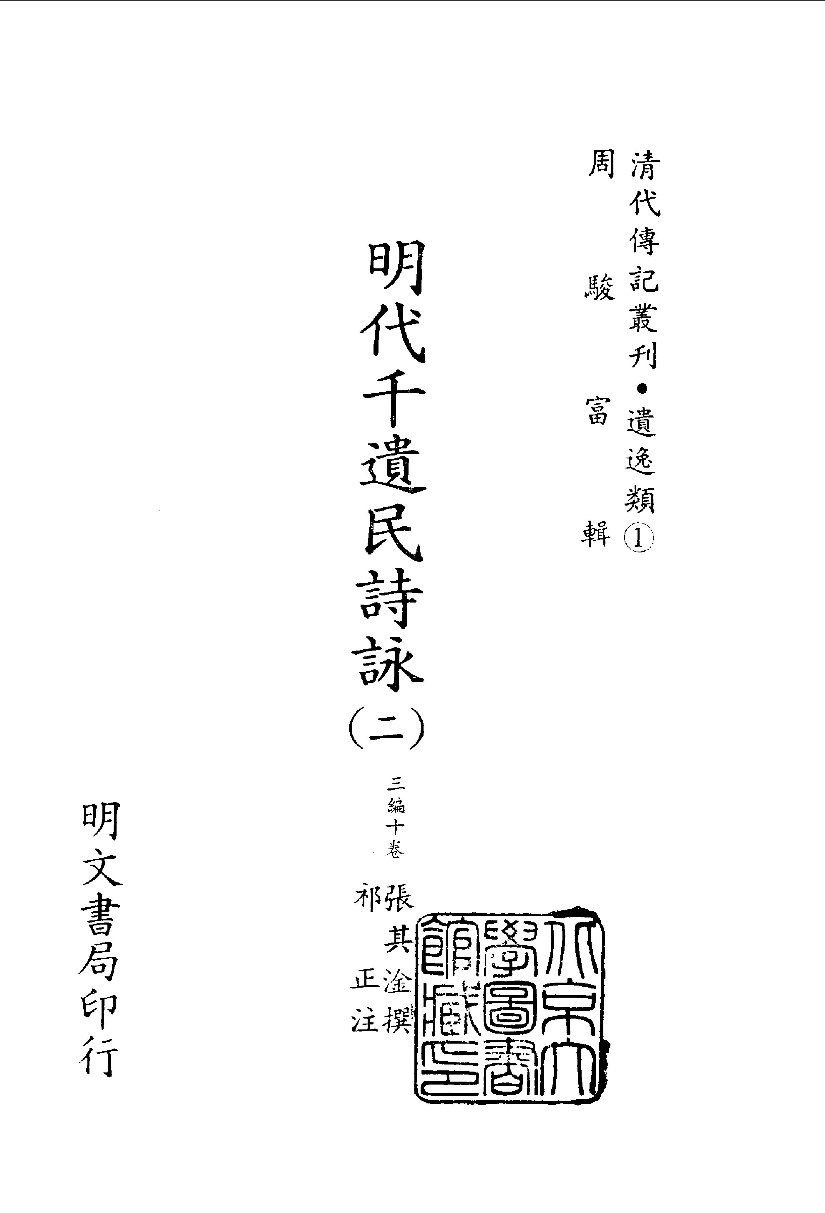 清代传记丛刊067遺逸类(001-2).pdf 第2页