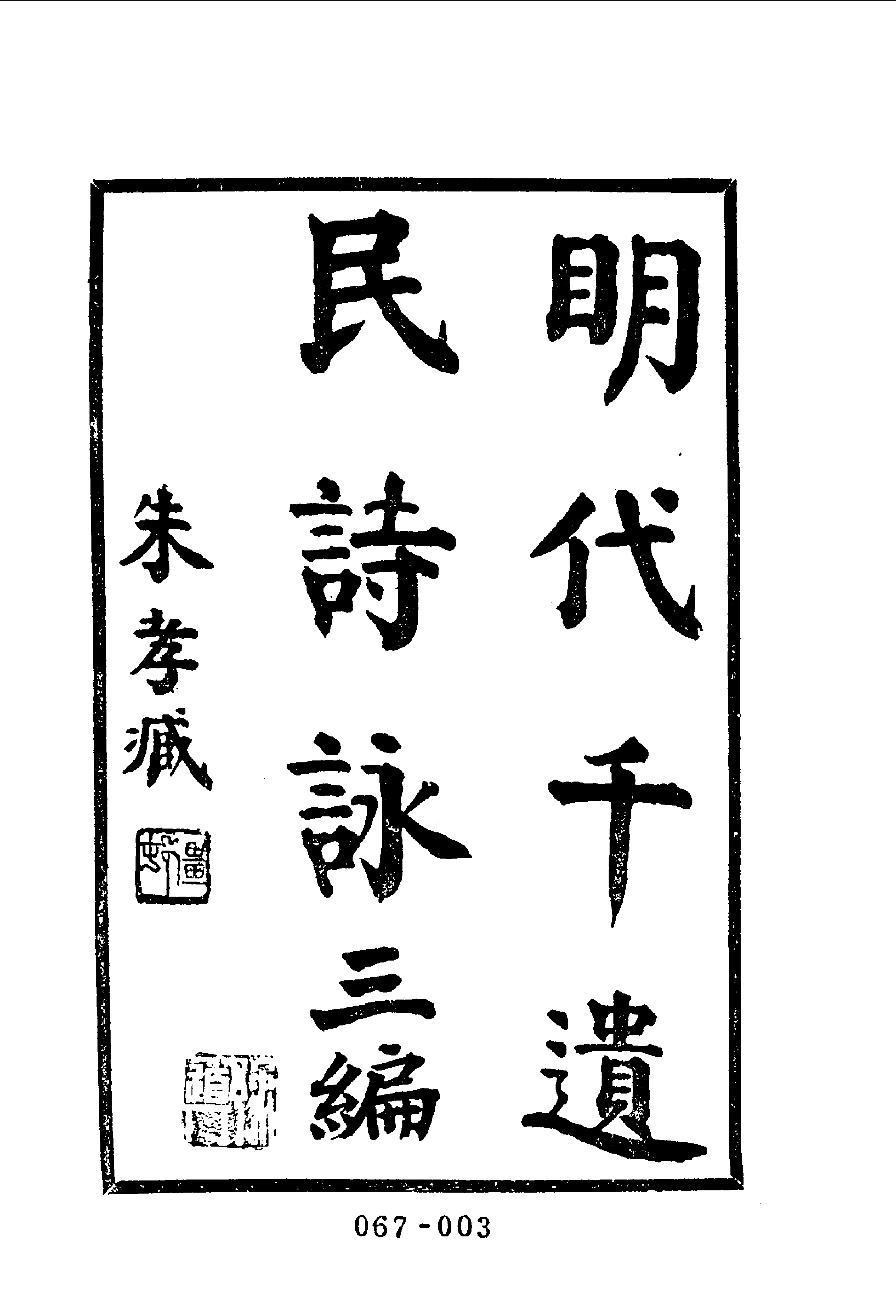 清代传记丛刊067遺逸类(001-2).pdf 第4页