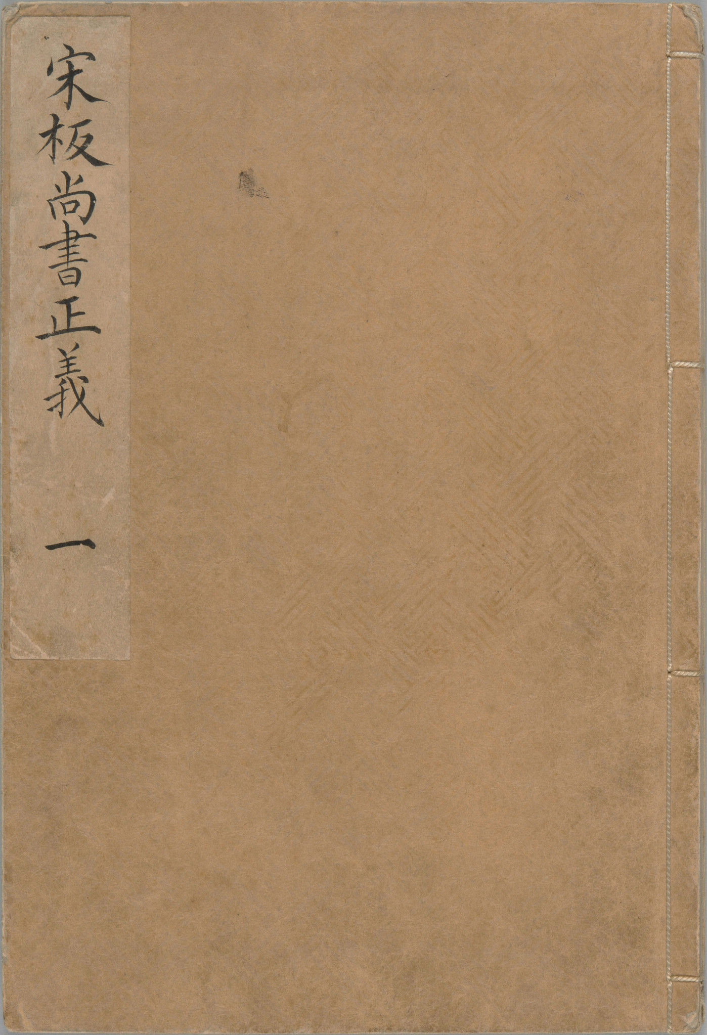 尚书正义.二十卷.唐.孔颕达等奉敕撰.南宋时期浙刊单疏本_部分1.pdf 第1页