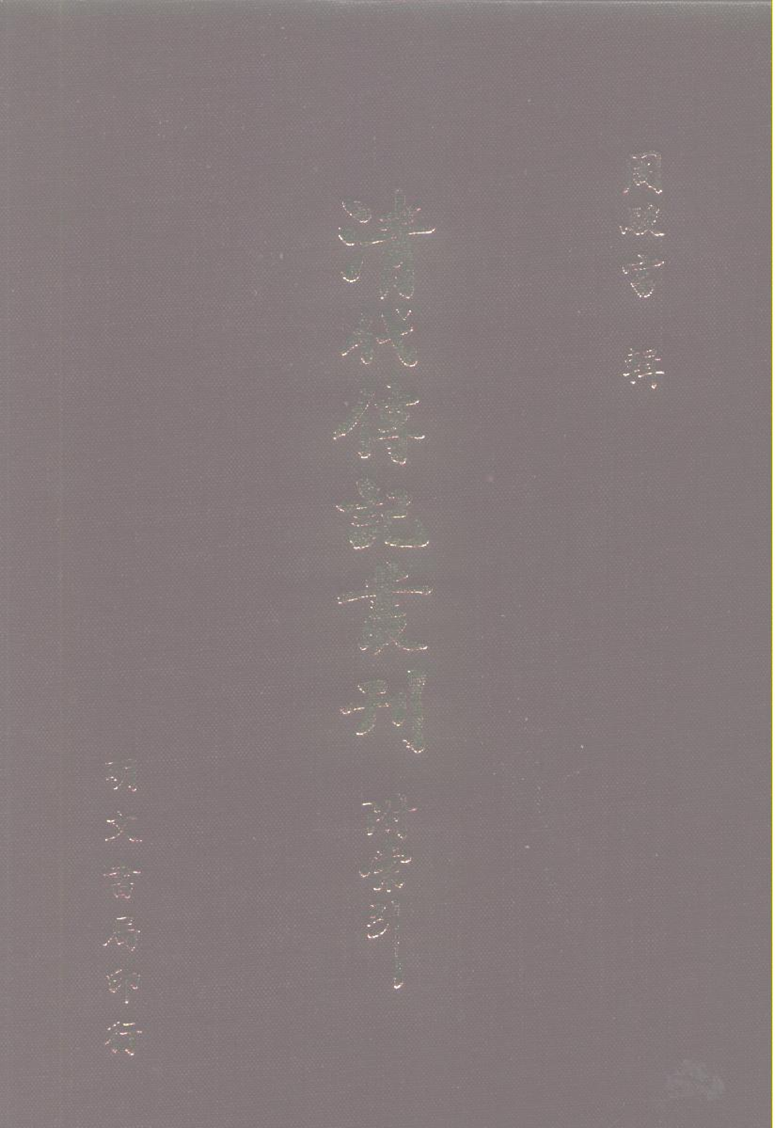 清代传记丛刊066遺逸类(001-1).pdf 第1页