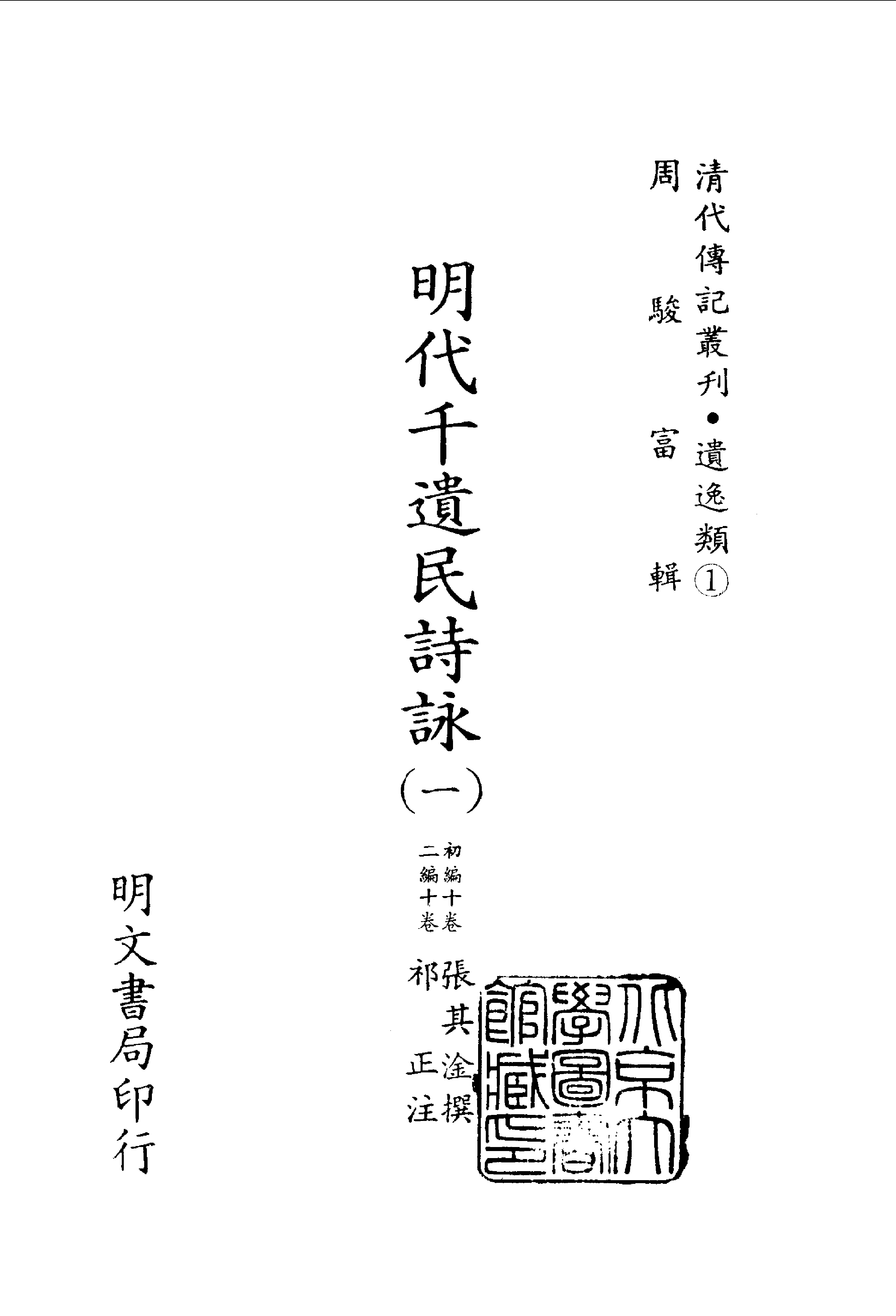 清代传记丛刊066遺逸类(001-1).pdf 第2页