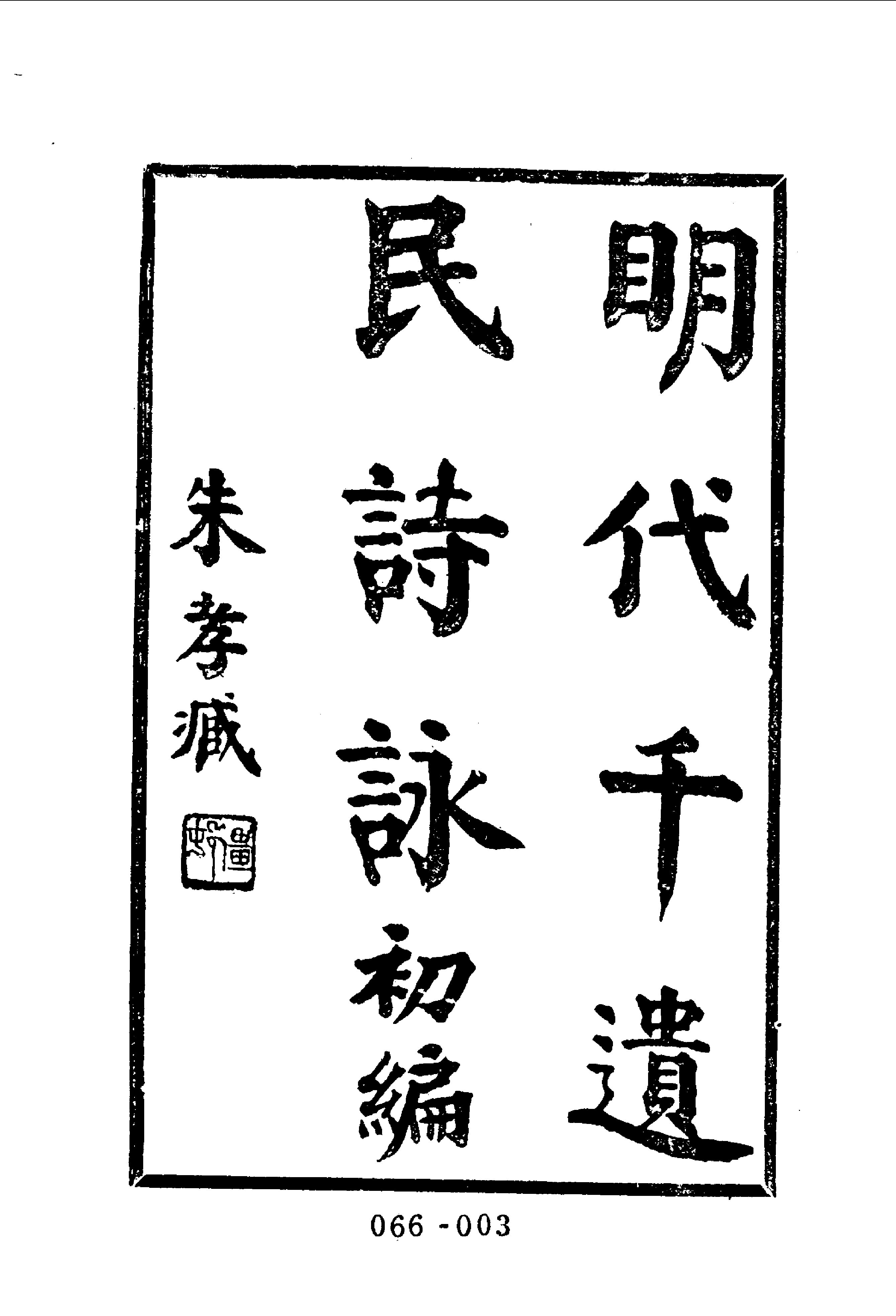 清代传记丛刊066遺逸类(001-1).pdf 第4页