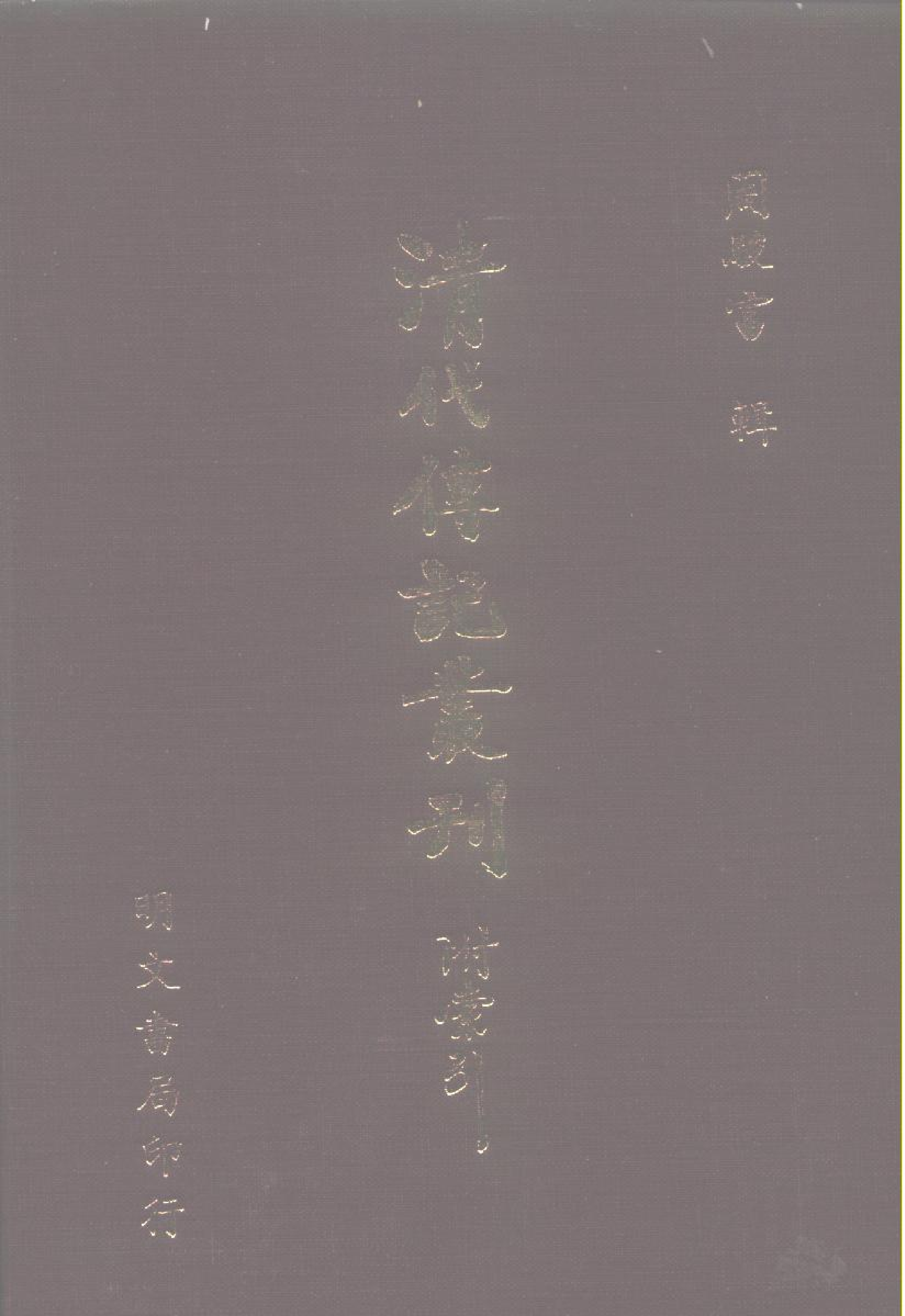 清代传记丛刊039名人类（002-2）.pdf 第1页