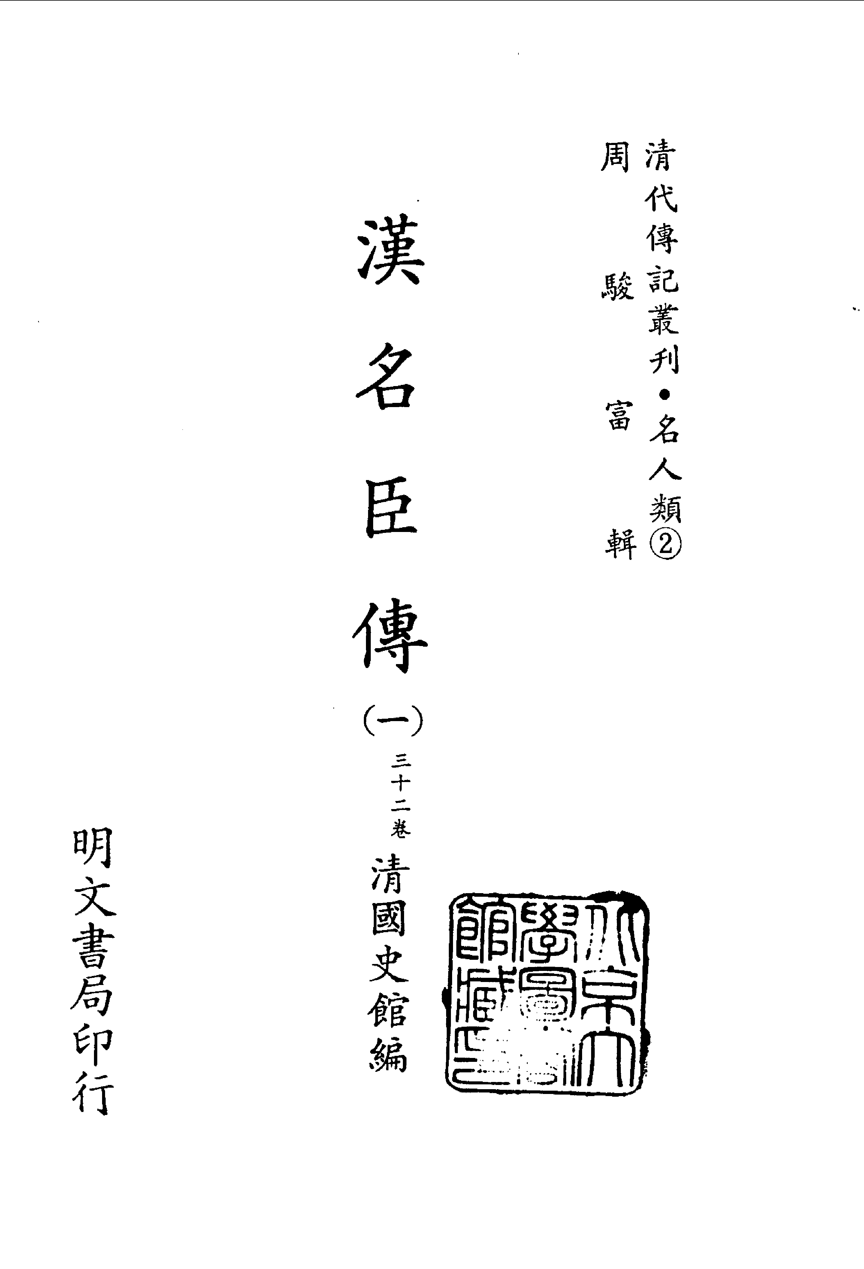 清代传记丛刊038名人类（002-1）.pdf 第2页