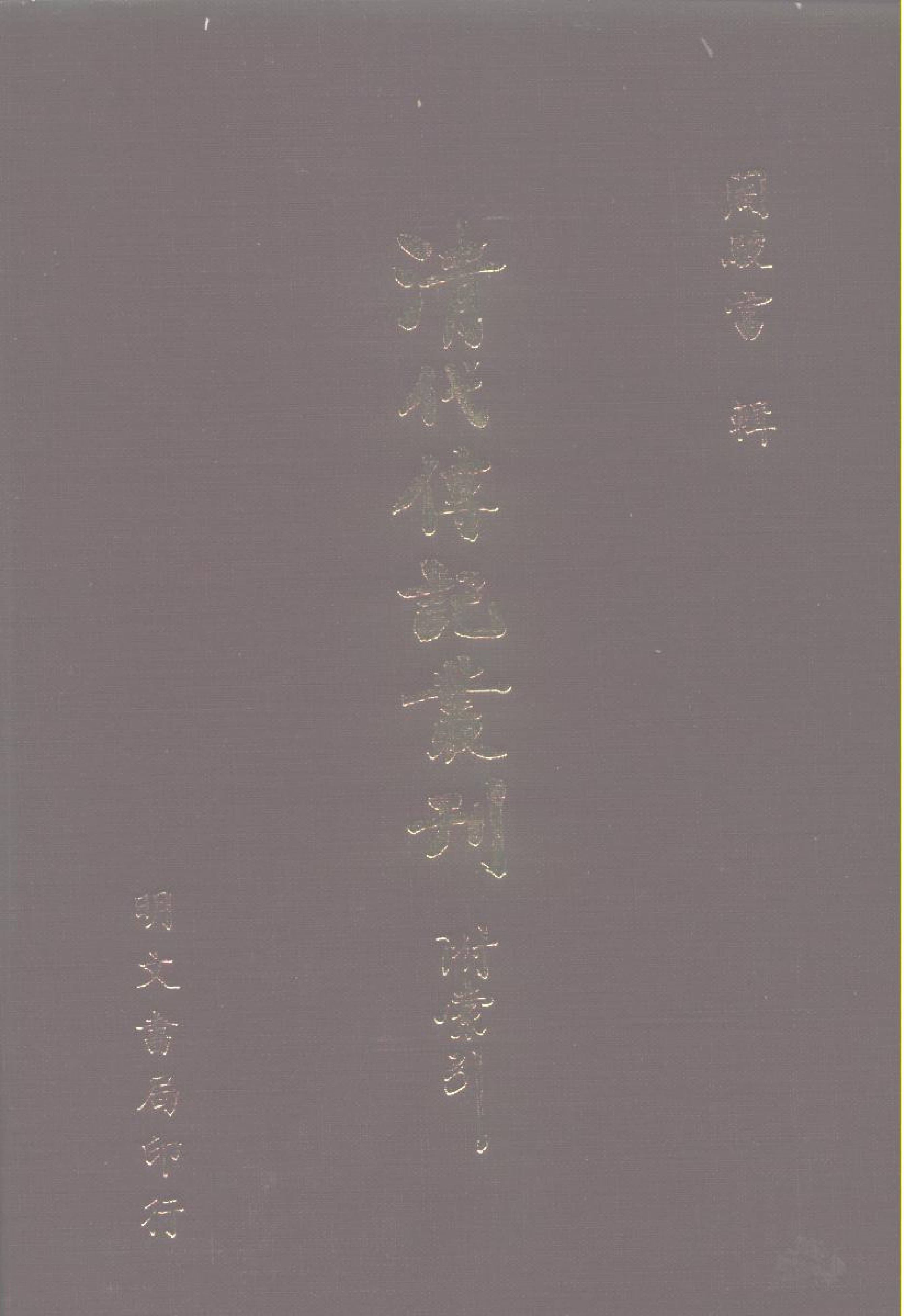 清代传记丛刊037名人类（001-3）.pdf 第1页