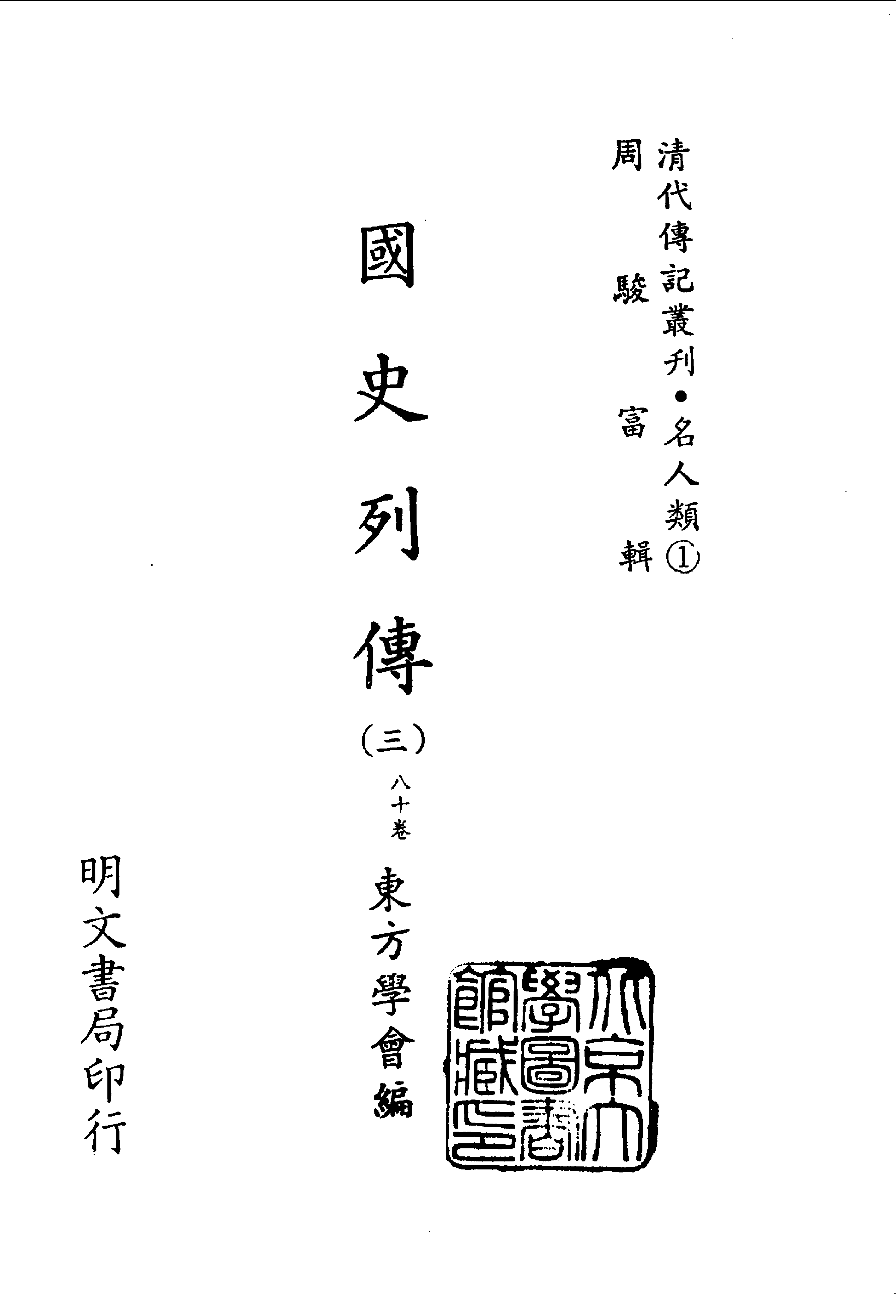清代传记丛刊037名人类（001-3）.pdf 第2页