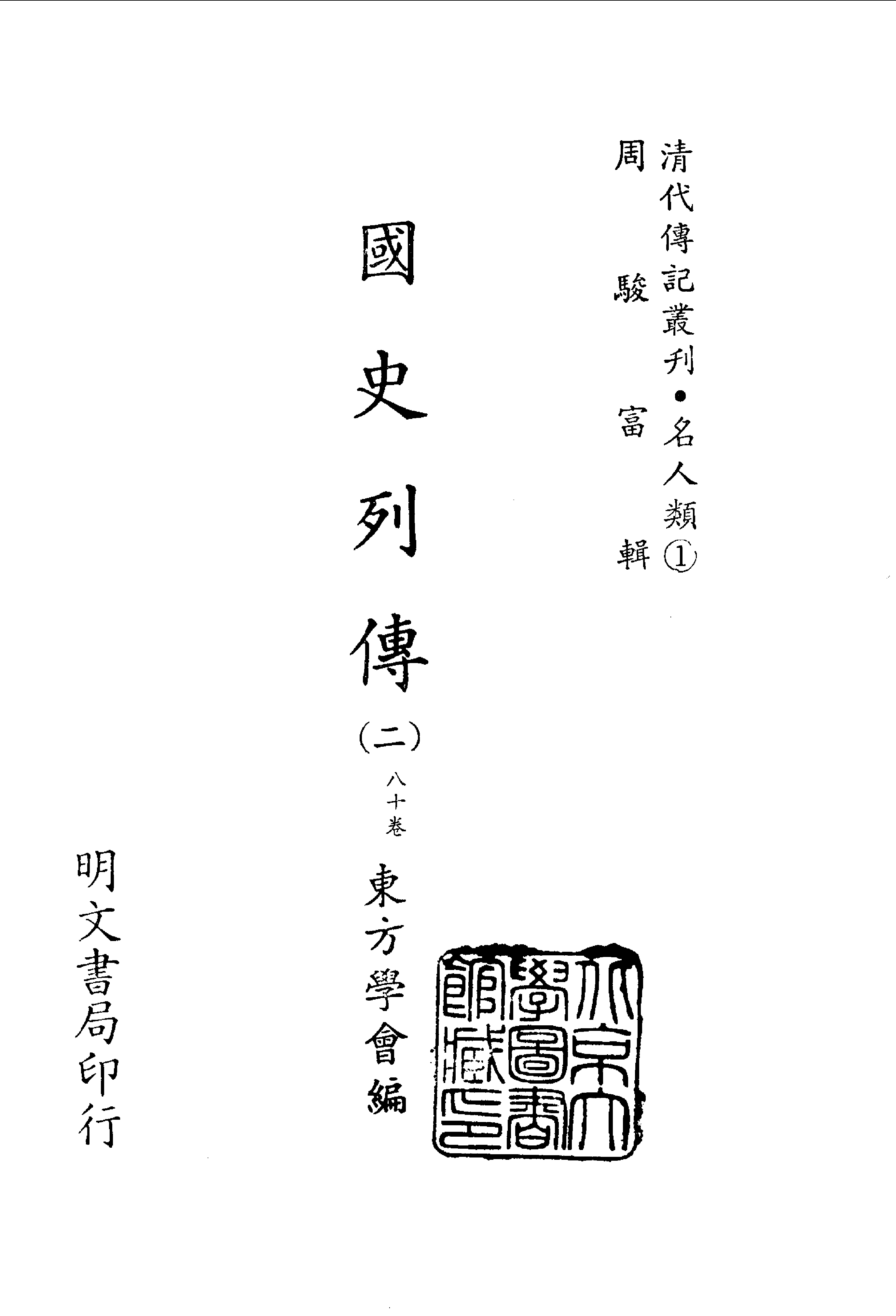 清代传记丛刊036名人类（001-2）.pdf 第2页