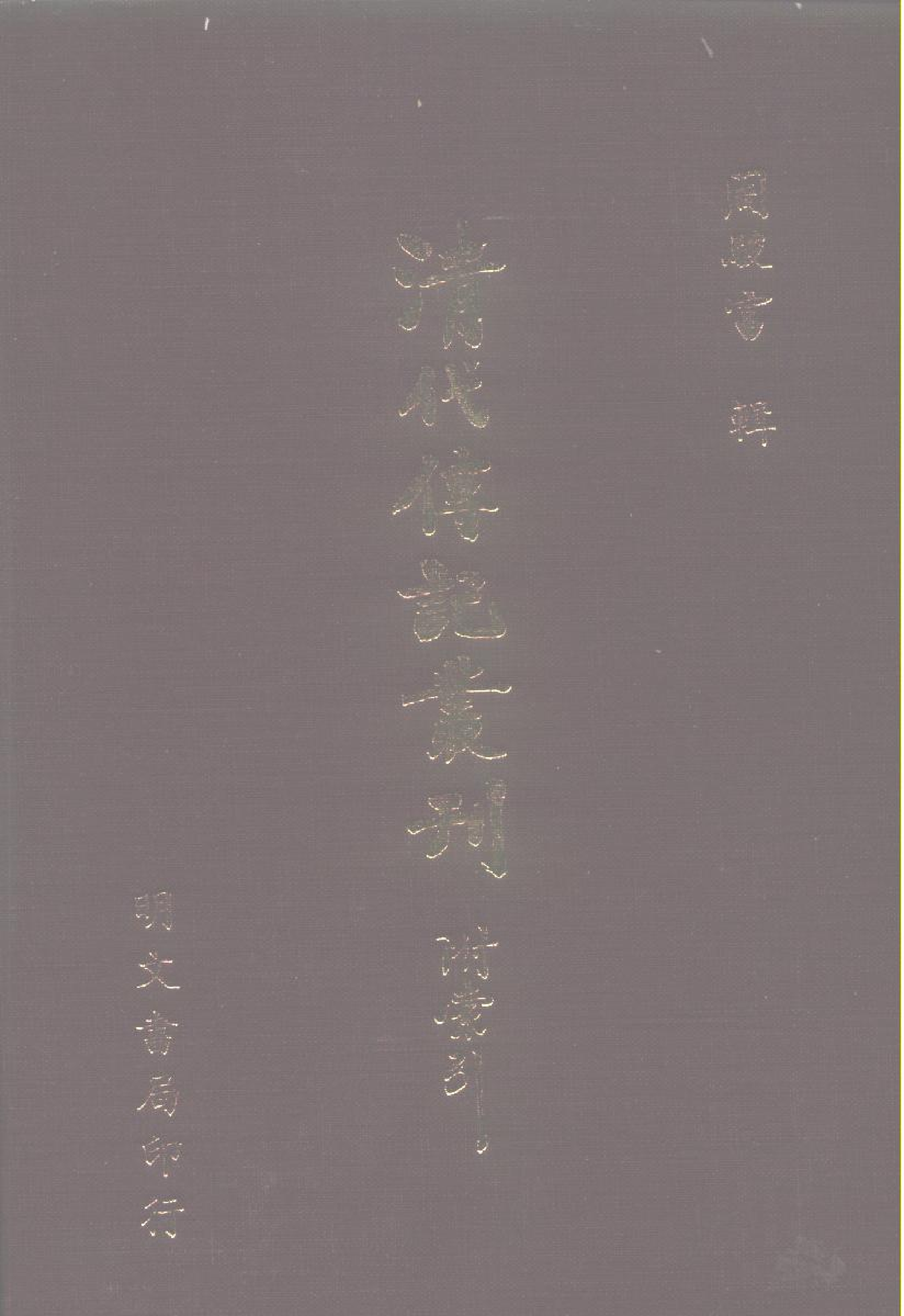 清代传记丛刊035名人类（001-1）.pdf 第1页