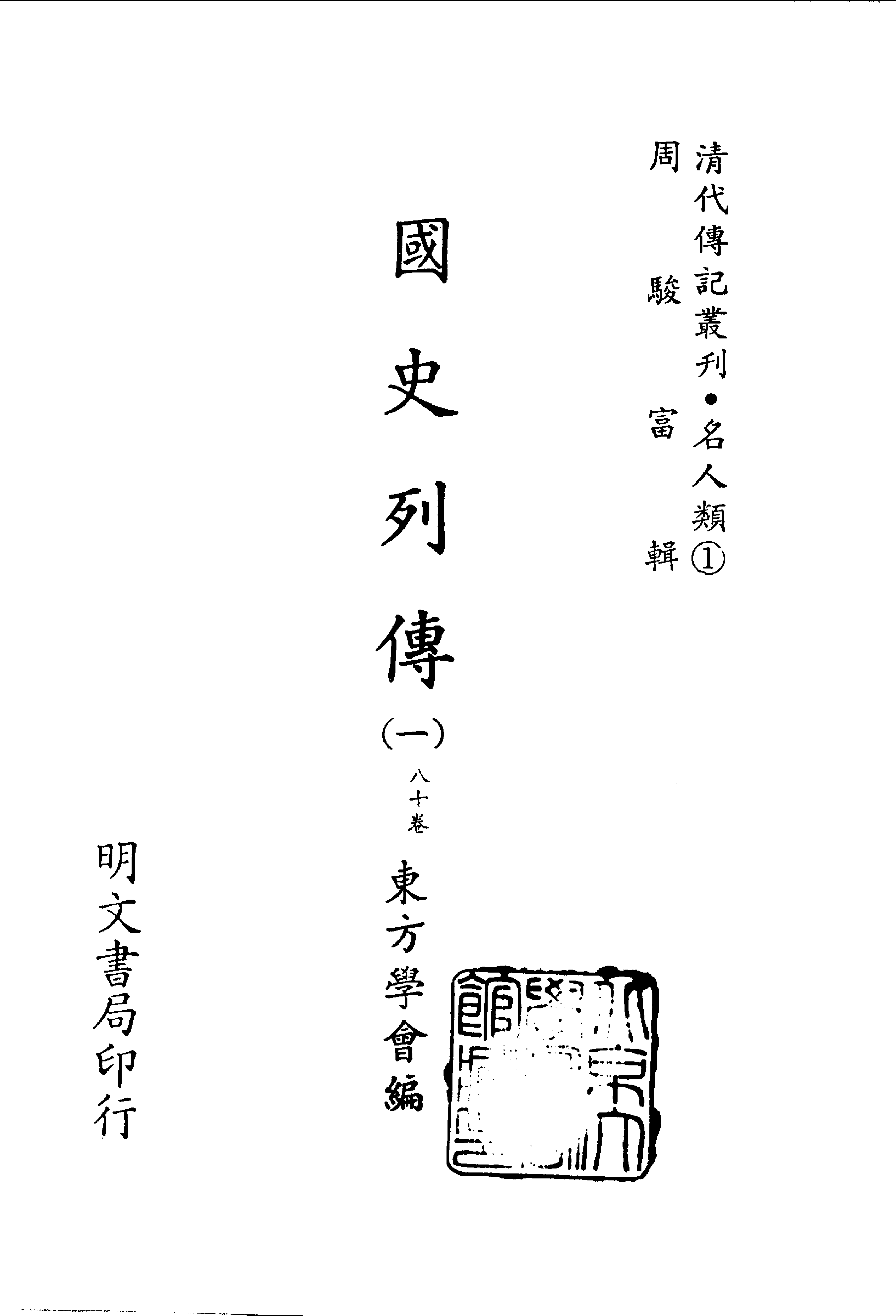 清代传记丛刊035名人类（001-1）.pdf 第2页