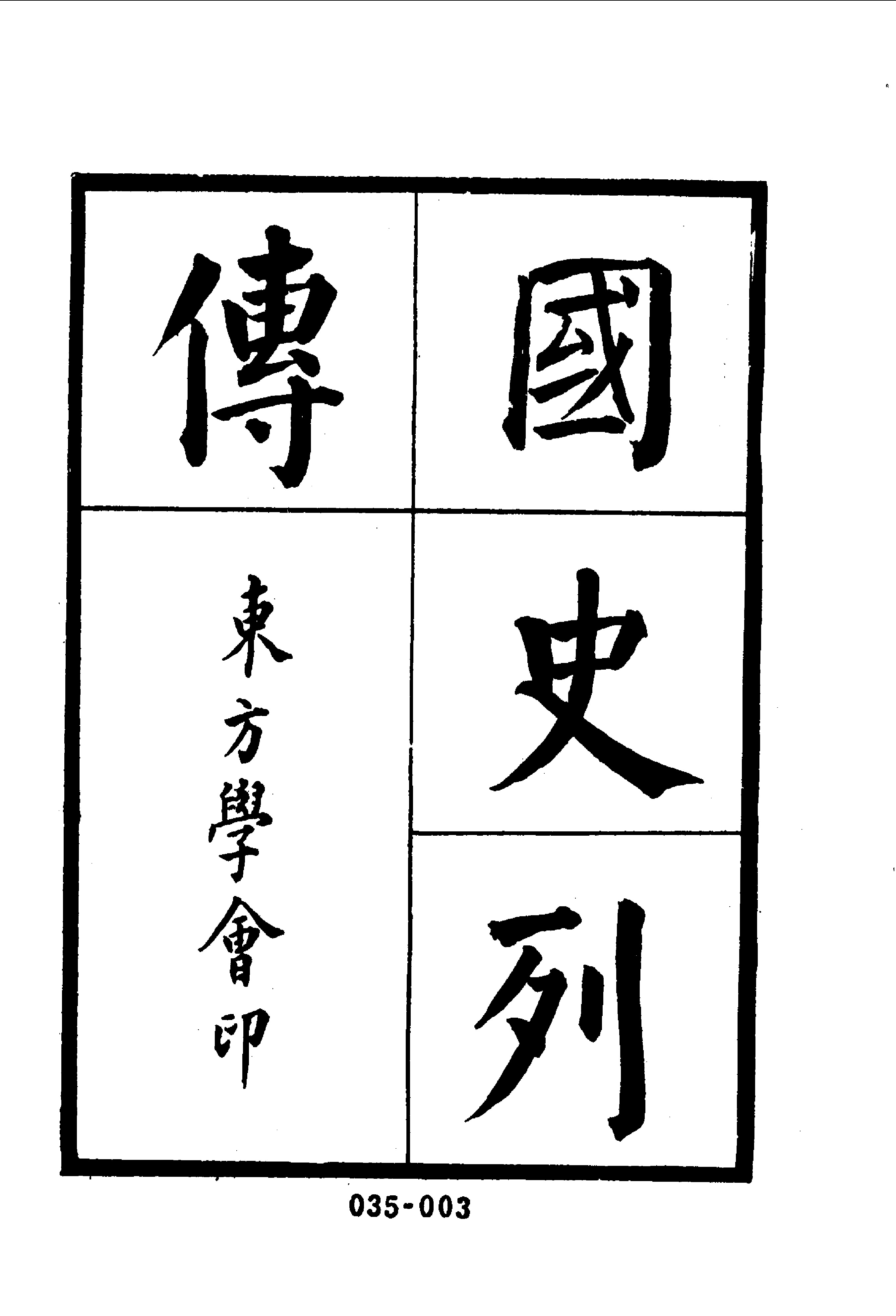 清代传记丛刊035名人类（001-1）.pdf 第4页