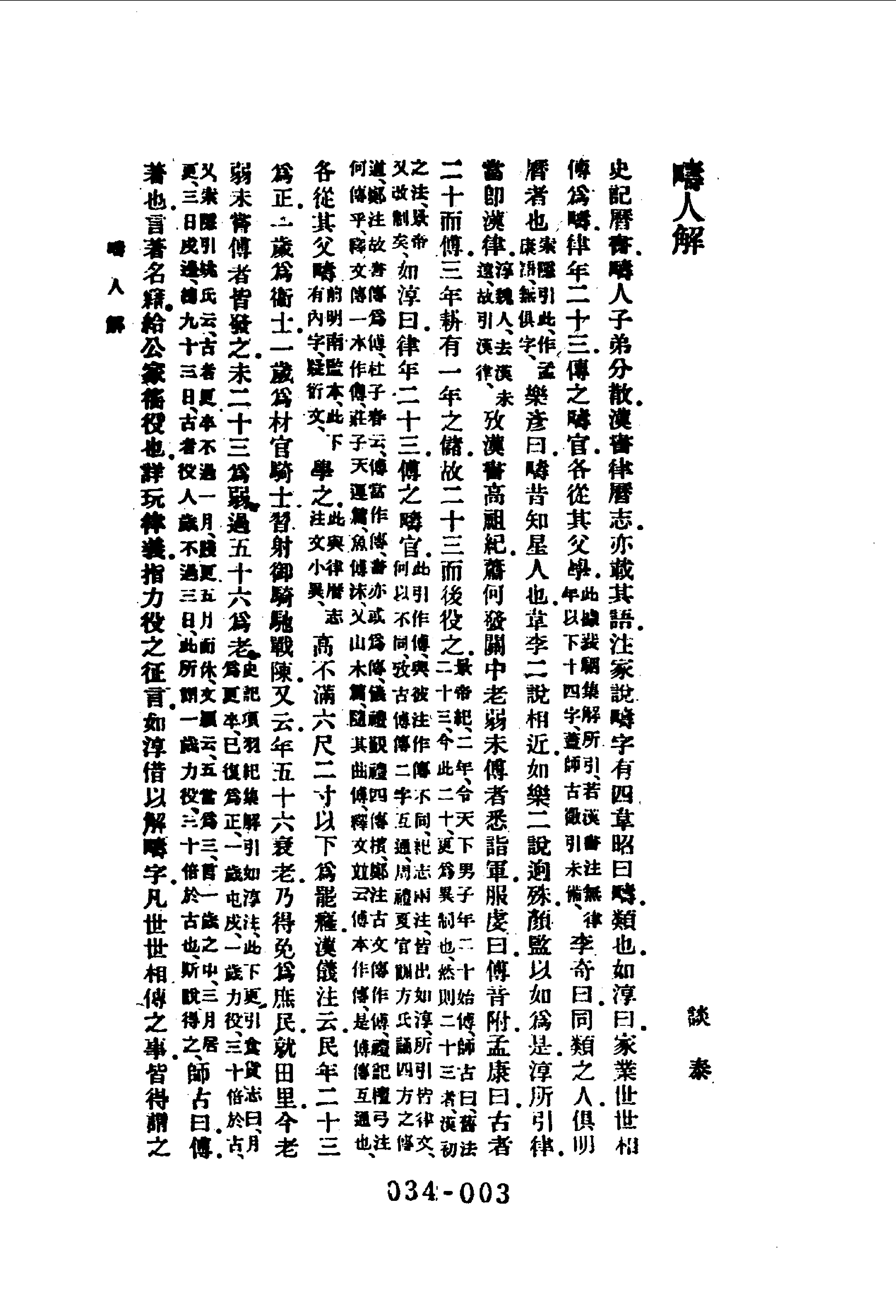 清代传记丛刊034学林类（051）.pdf 第4页