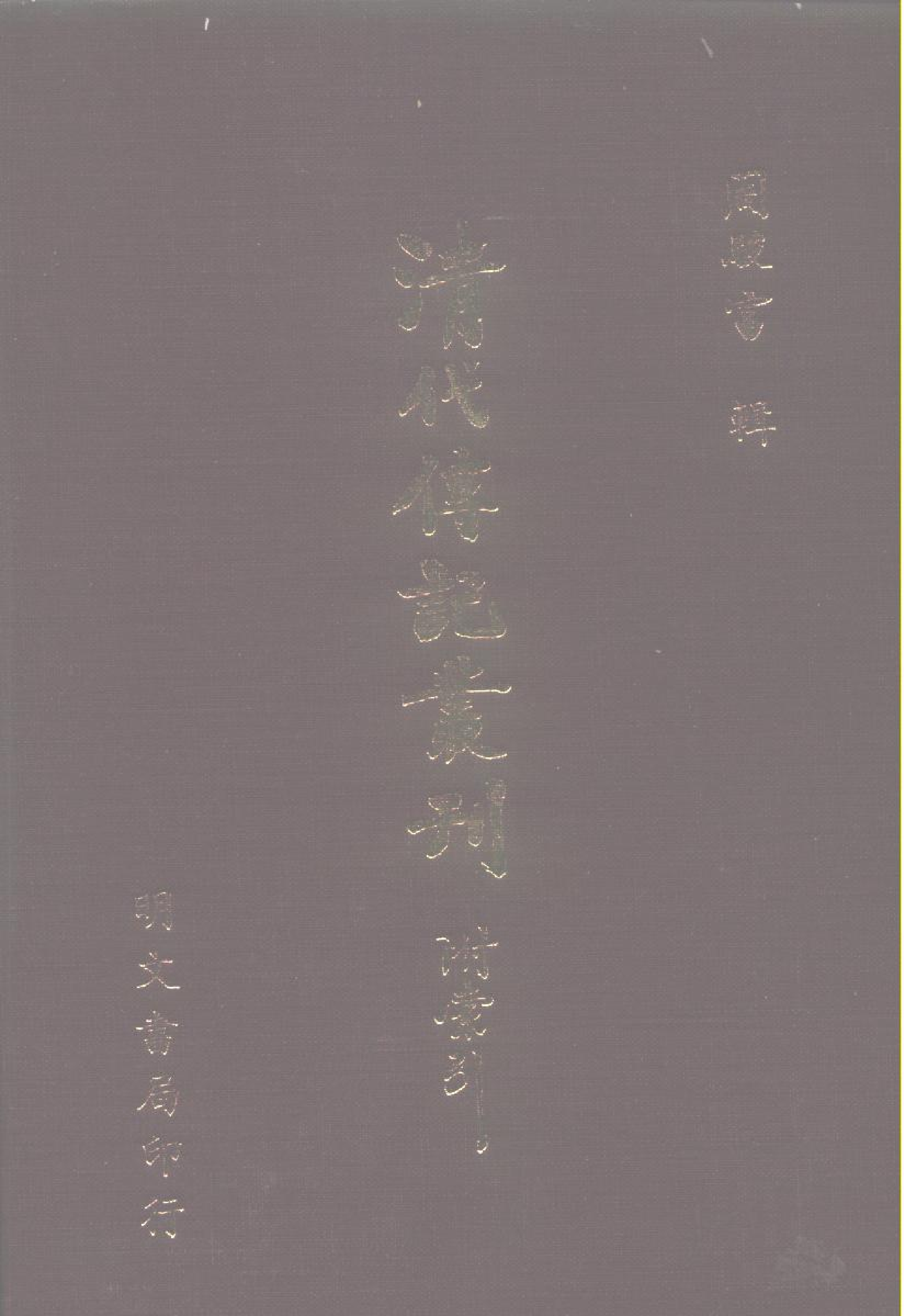 清代传记丛刊032学林类（050-1）.pdf 第1页