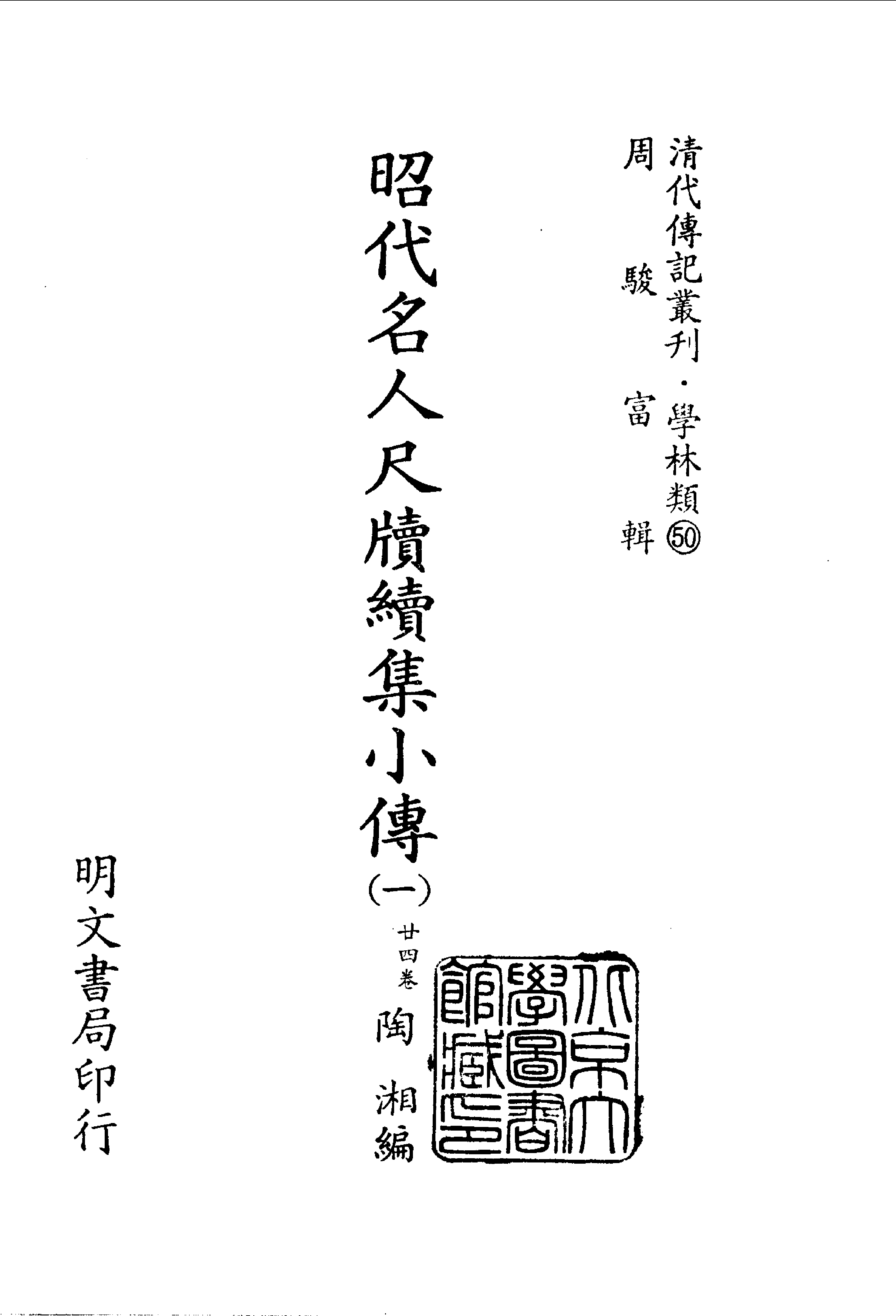 清代传记丛刊032学林类（050-1）.pdf 第2页