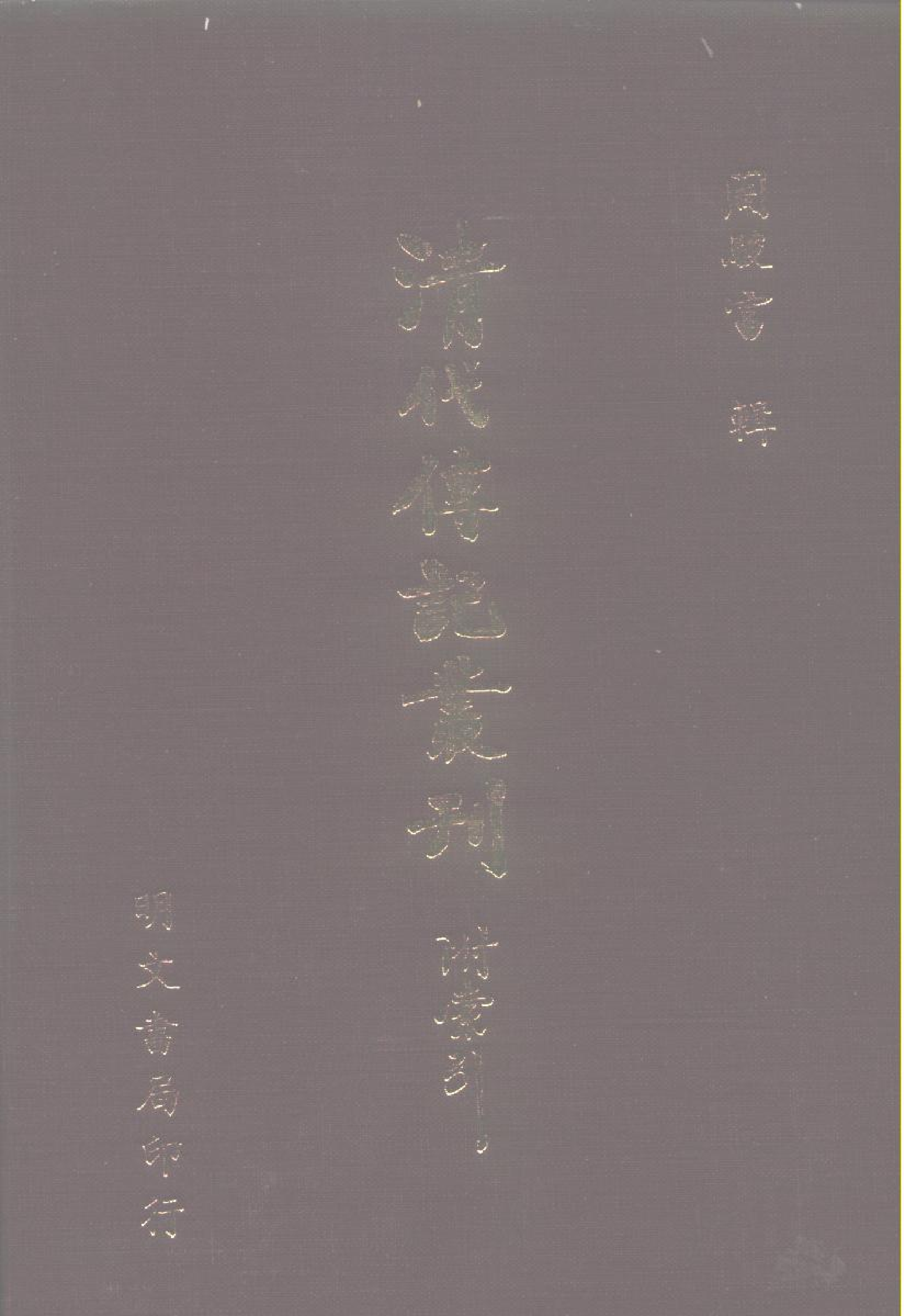 清代传记丛刊031学林类（049-2）.pdf 第1页