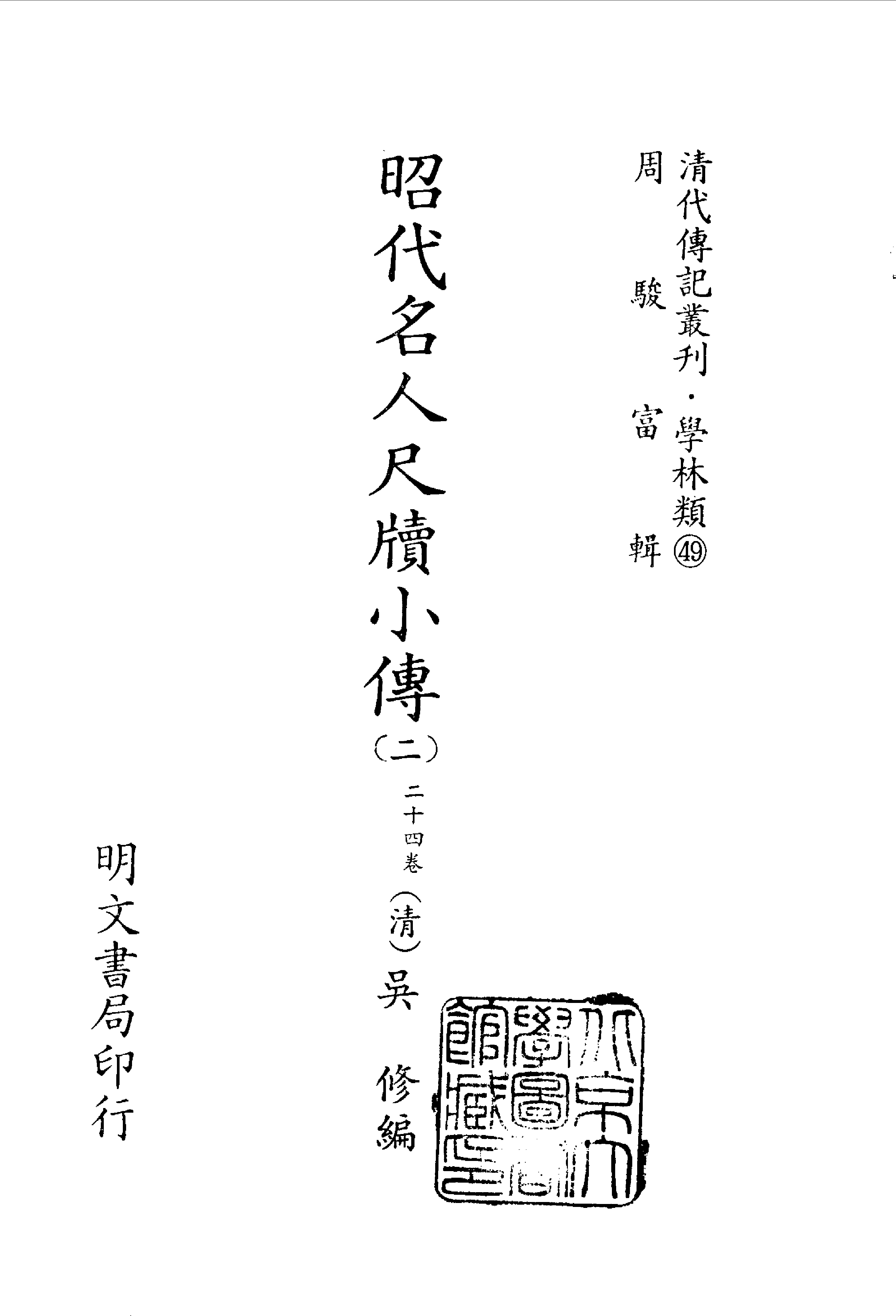 清代传记丛刊031学林类（049-2）.pdf 第2页