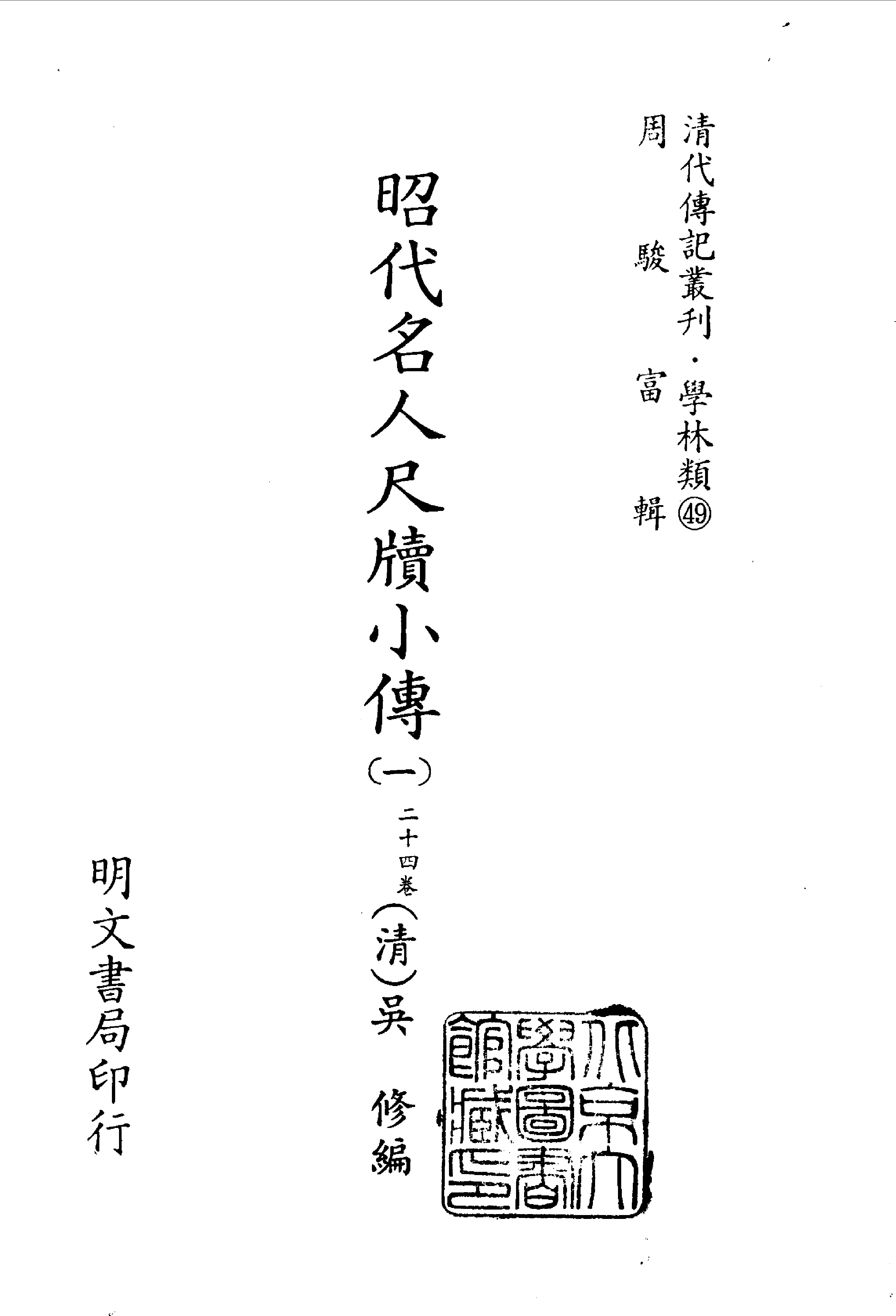 清代传记丛刊030学林类（049-1）.pdf 第2页