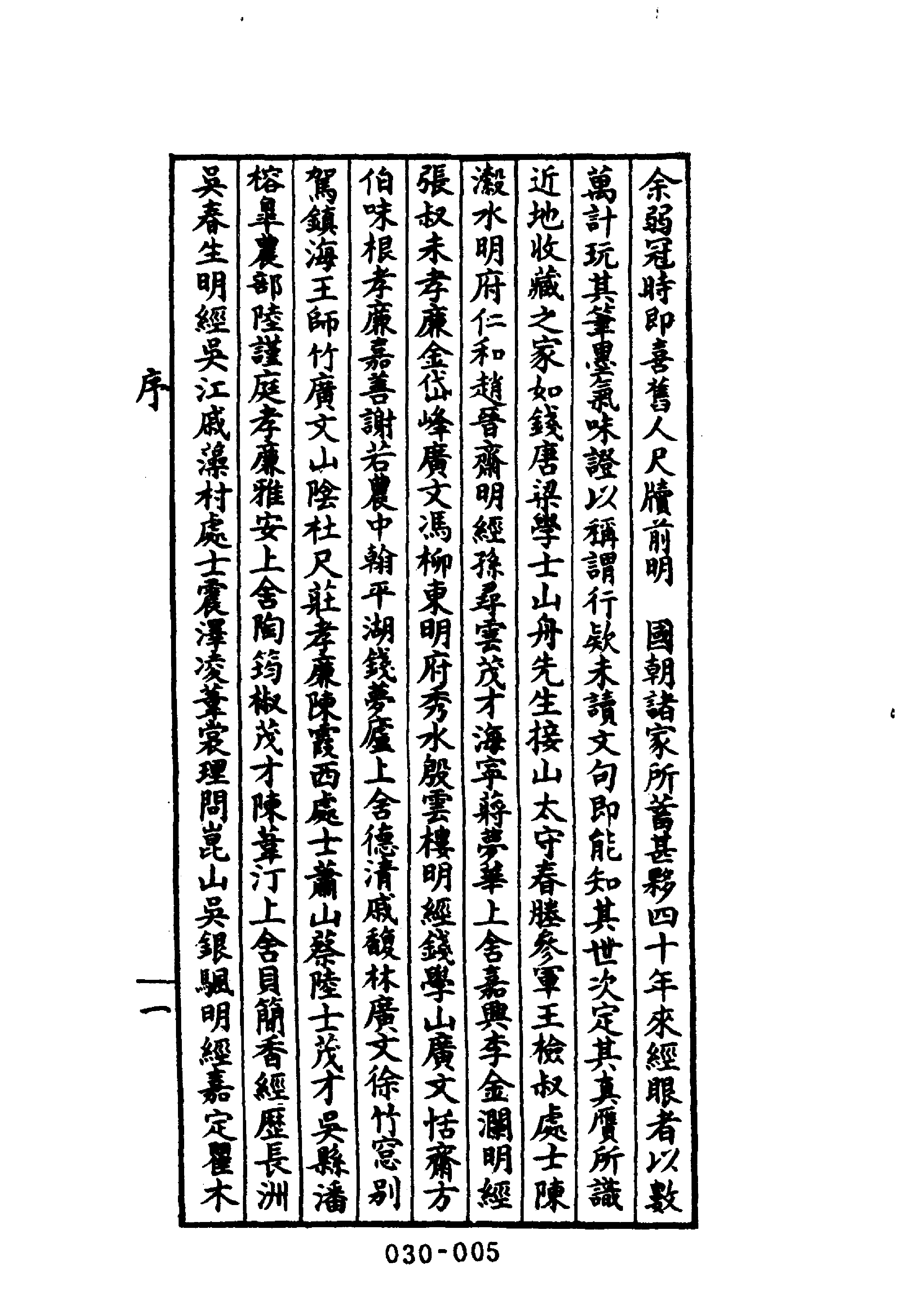 清代传记丛刊030学林类（049-1）.pdf 第6页