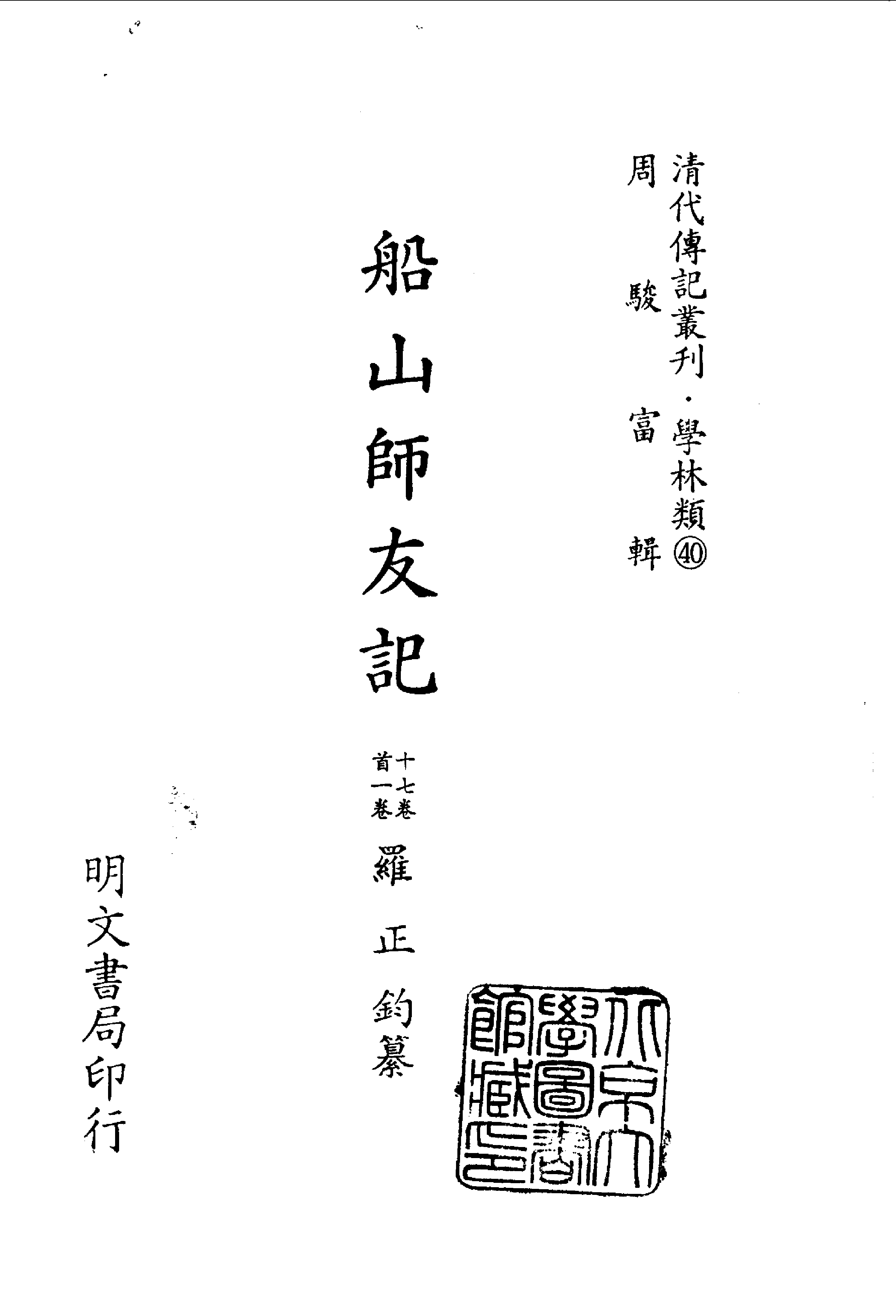 清代传记丛刊028学林类（040-042）.pdf 第2页