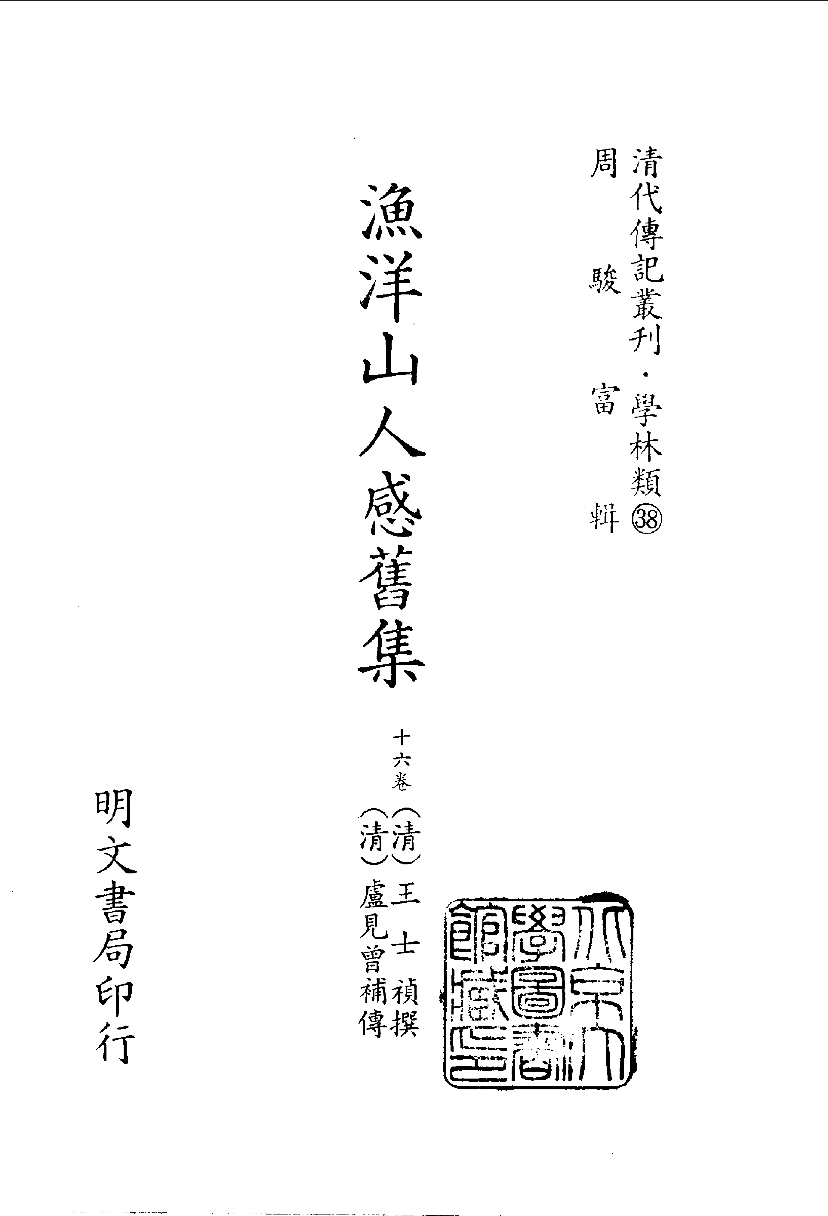 清代传记丛刊027学林类（038-039）.pdf 第2页