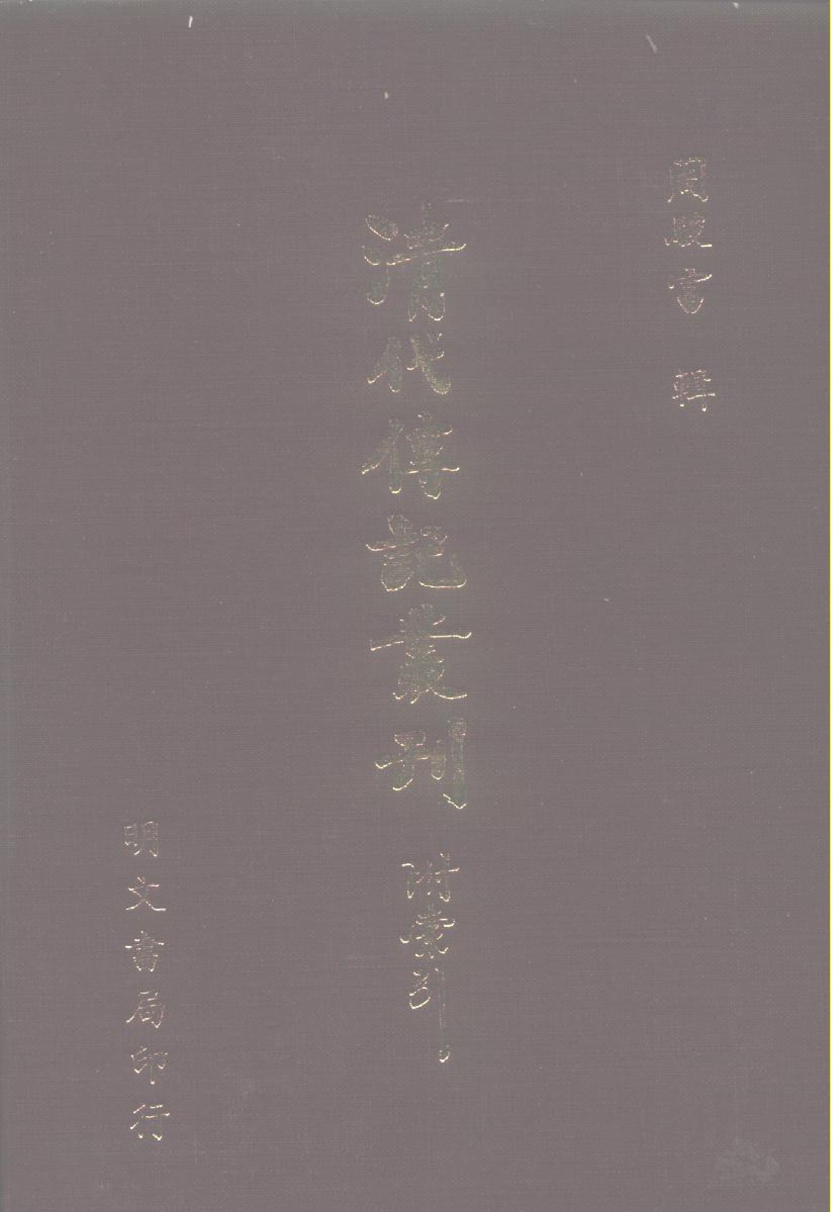 清代传记丛刊026学林类（036-037）.pdf 第1页