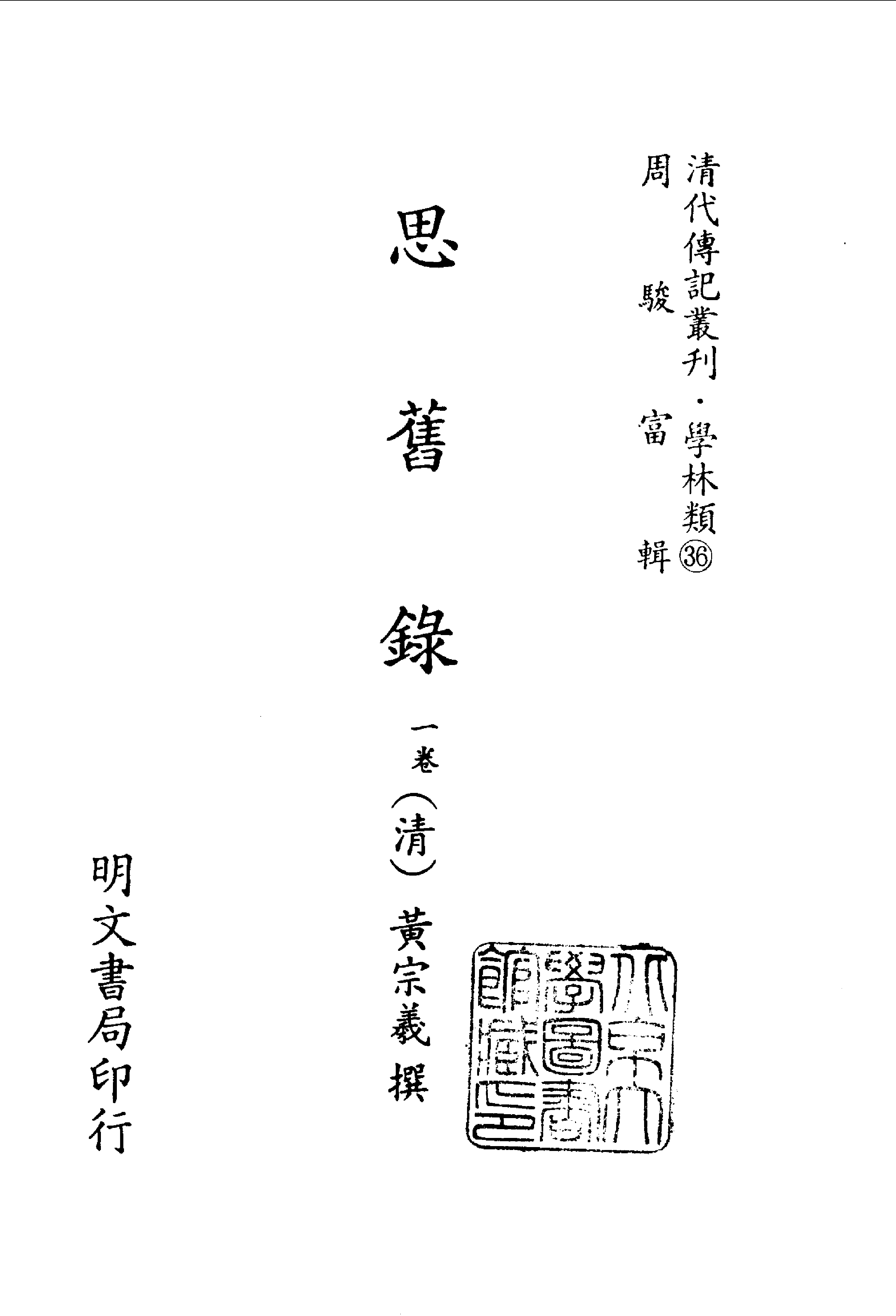 清代传记丛刊026学林类（036-037）.pdf 第2页