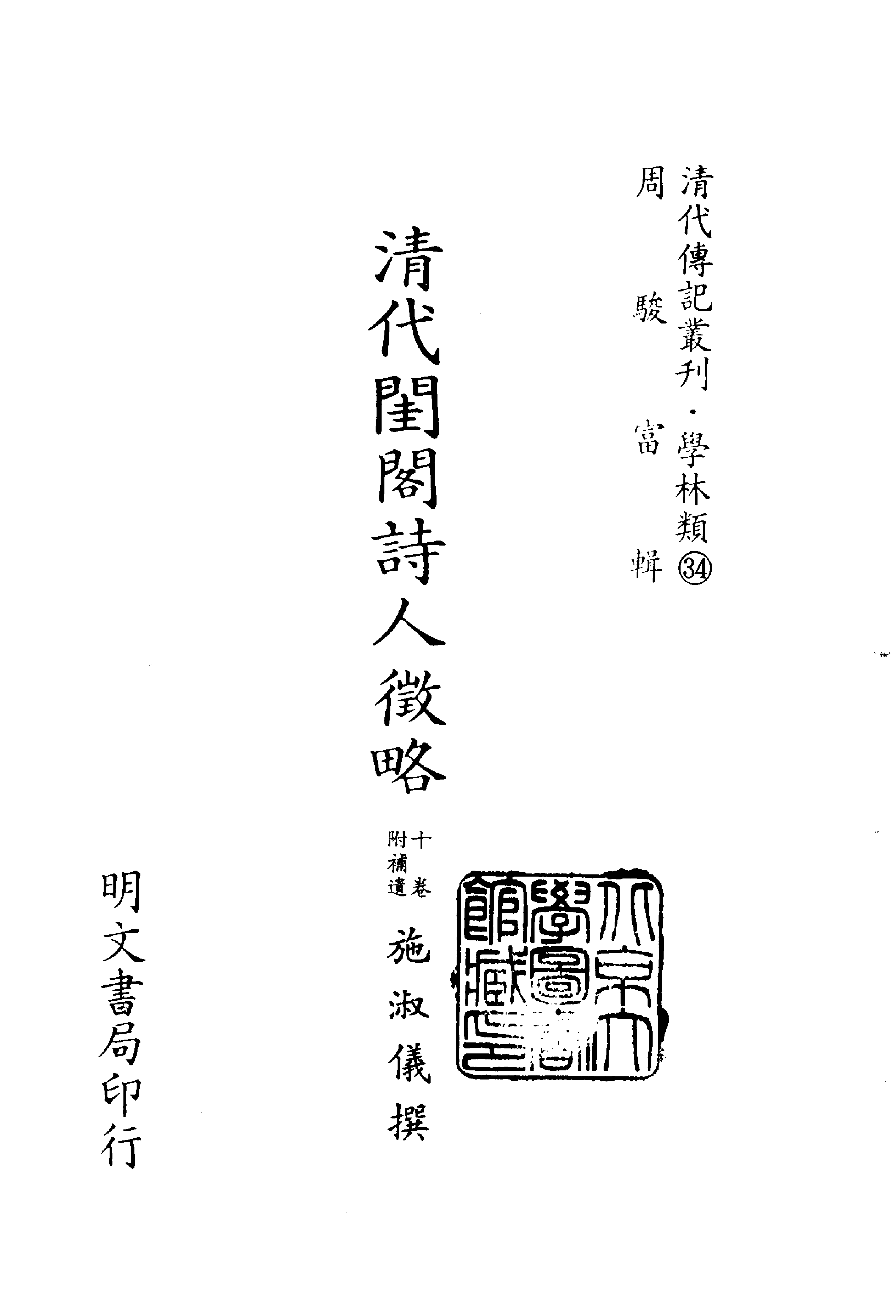 清代传记丛刊025学林类（034-035）.pdf 第2页