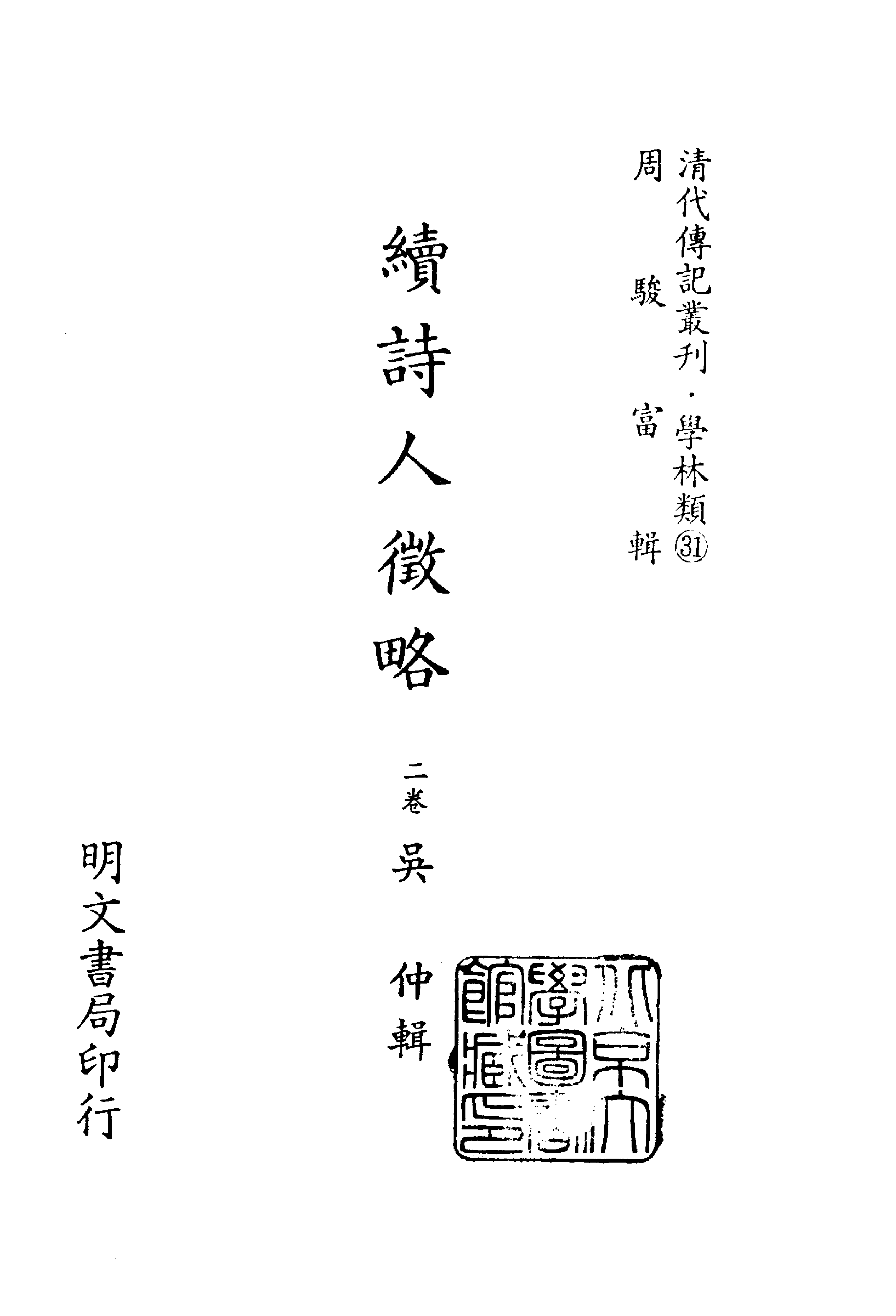 清代传记丛刊024学林类（031-033）.pdf 第2页