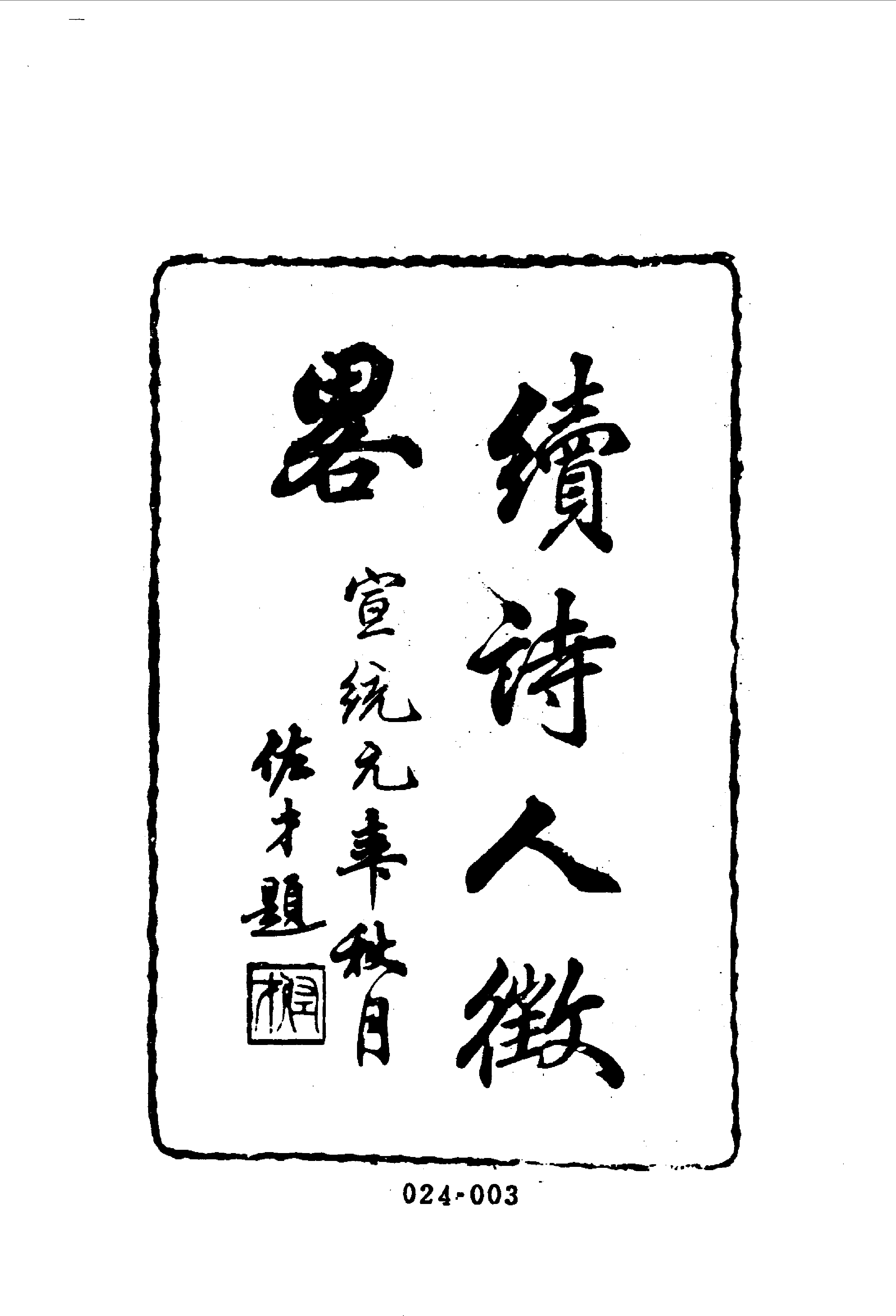 清代传记丛刊024学林类（031-033）.pdf 第4页