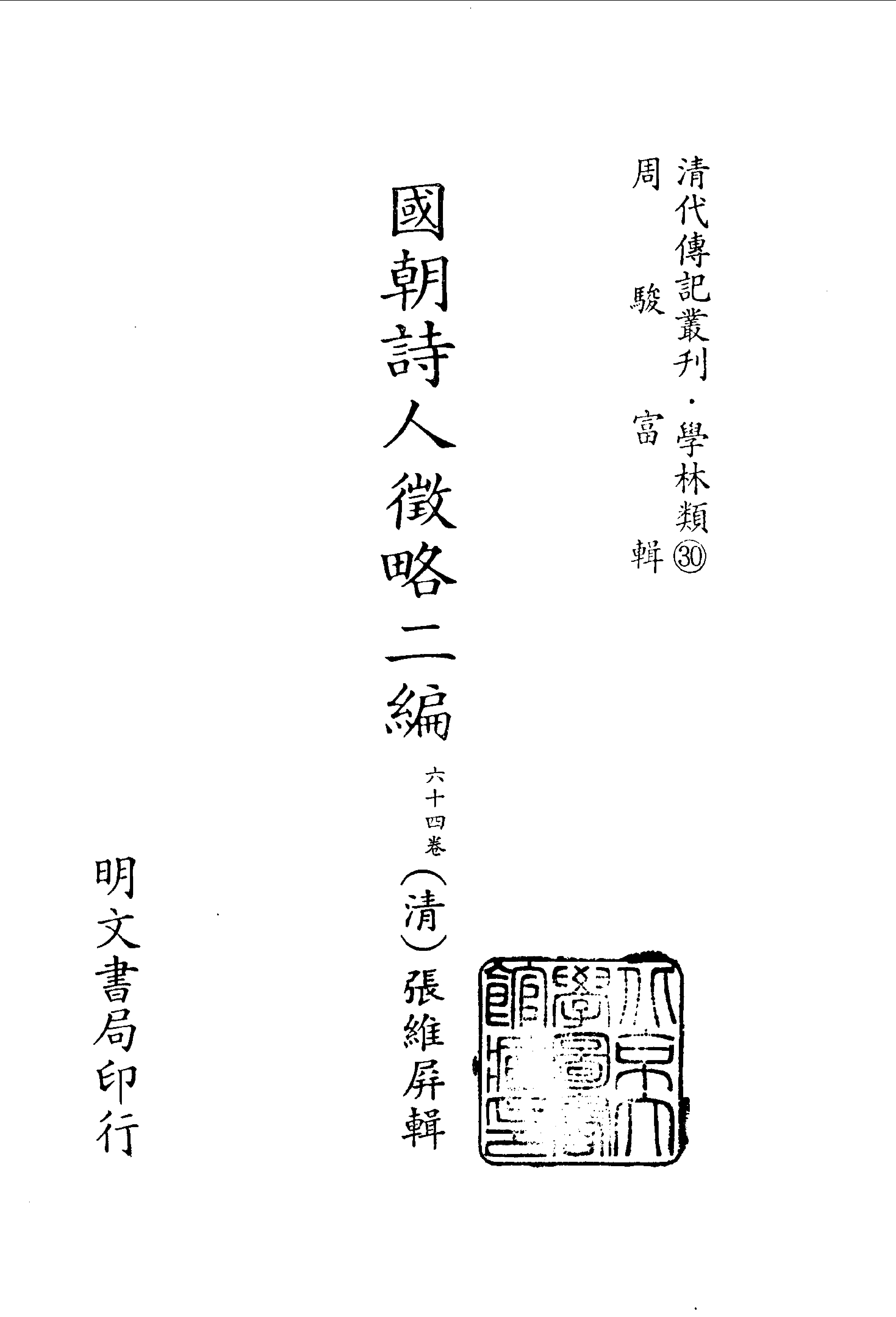 清代传记丛刊023学林类（030）.pdf 第2页