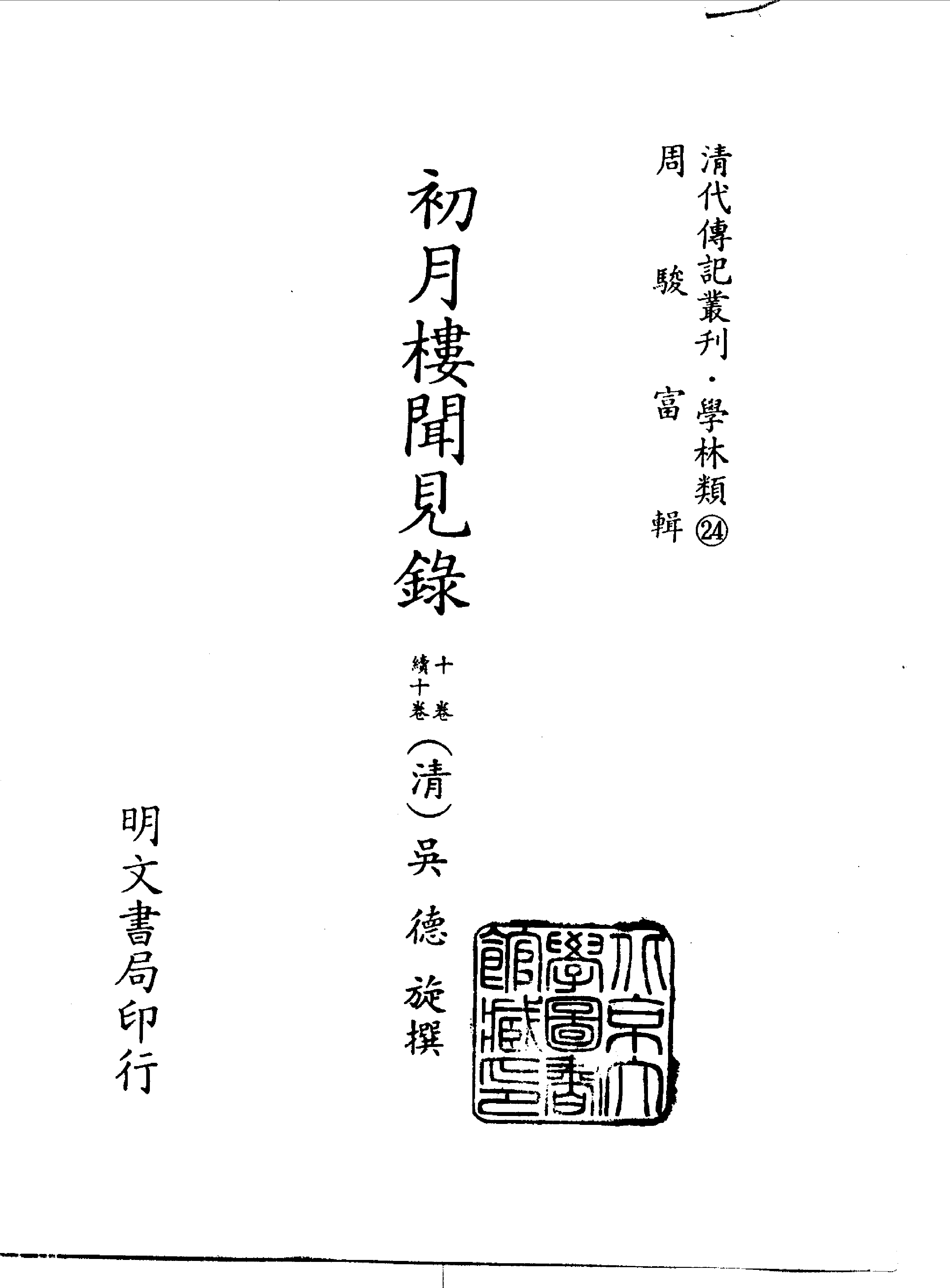清代传记丛刊019学林类（024-027).pdf 第2页