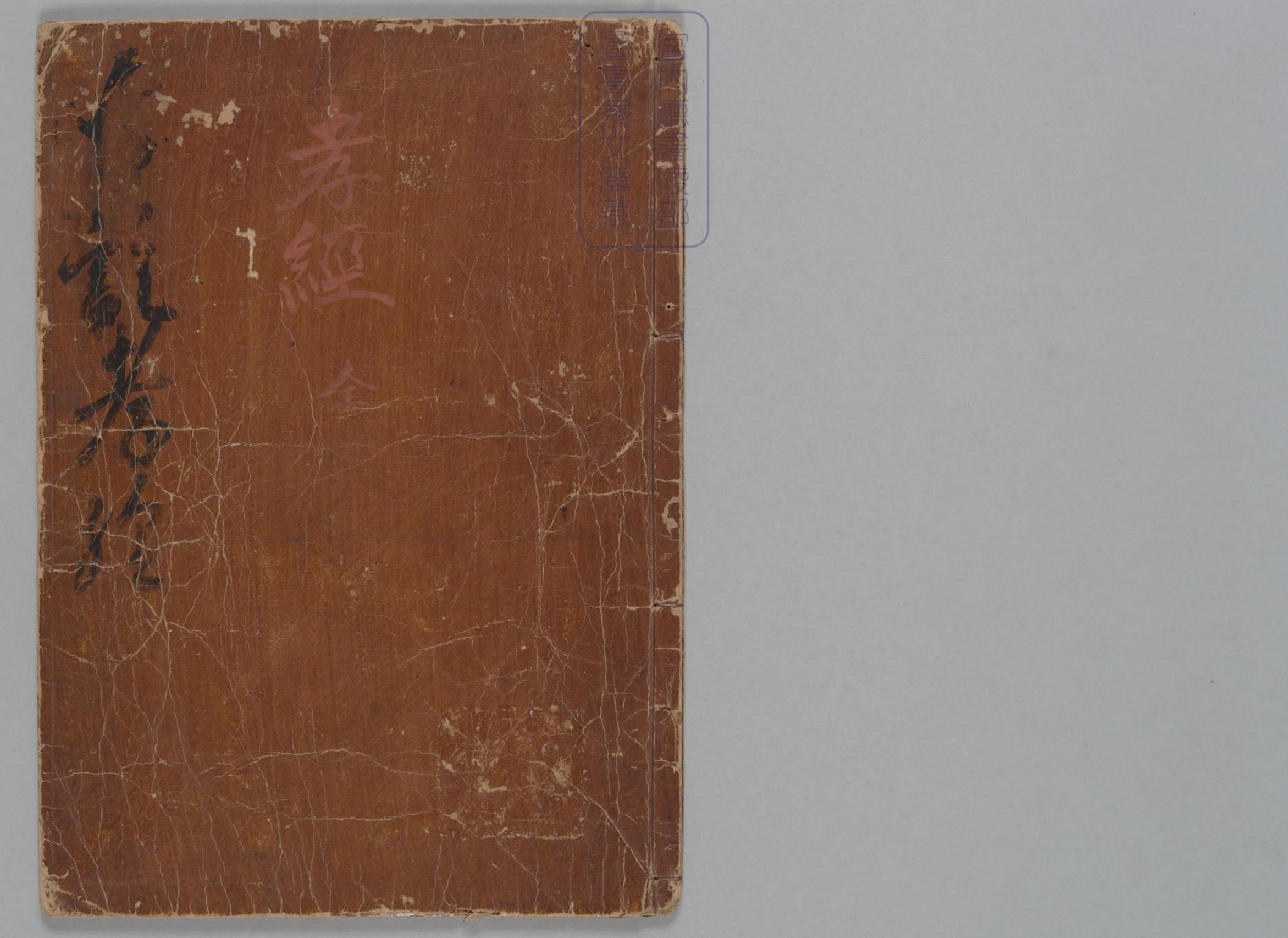 御注孝经.一卷.附孝经音略.唐玄宗.注.北宋刊本.pdf 第1页