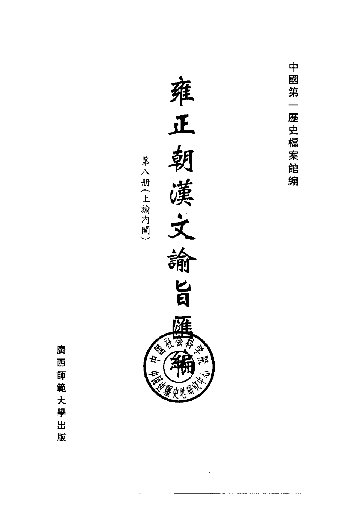 雍正朝汉文谕旨 08.pdf 第2页