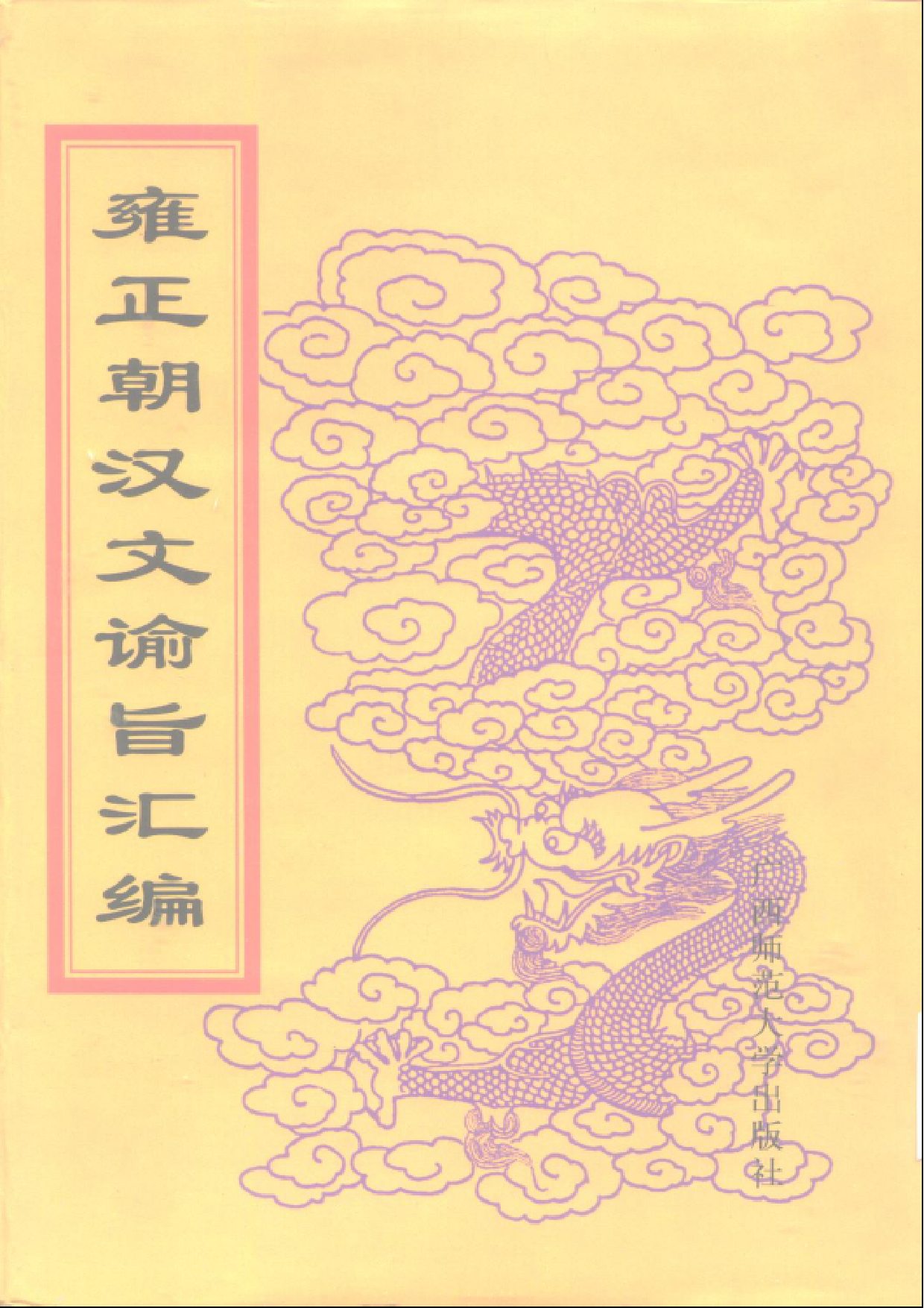 雍正朝汉文谕旨 07.pdf 第1页