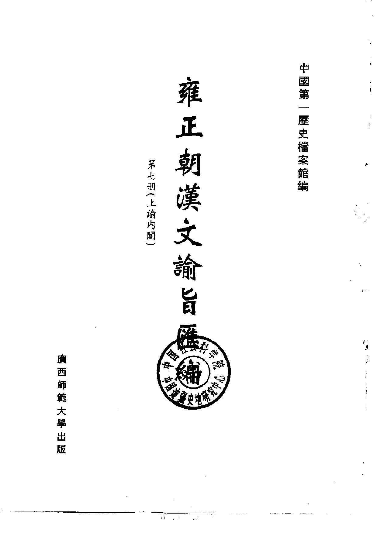 雍正朝汉文谕旨 07.pdf 第2页