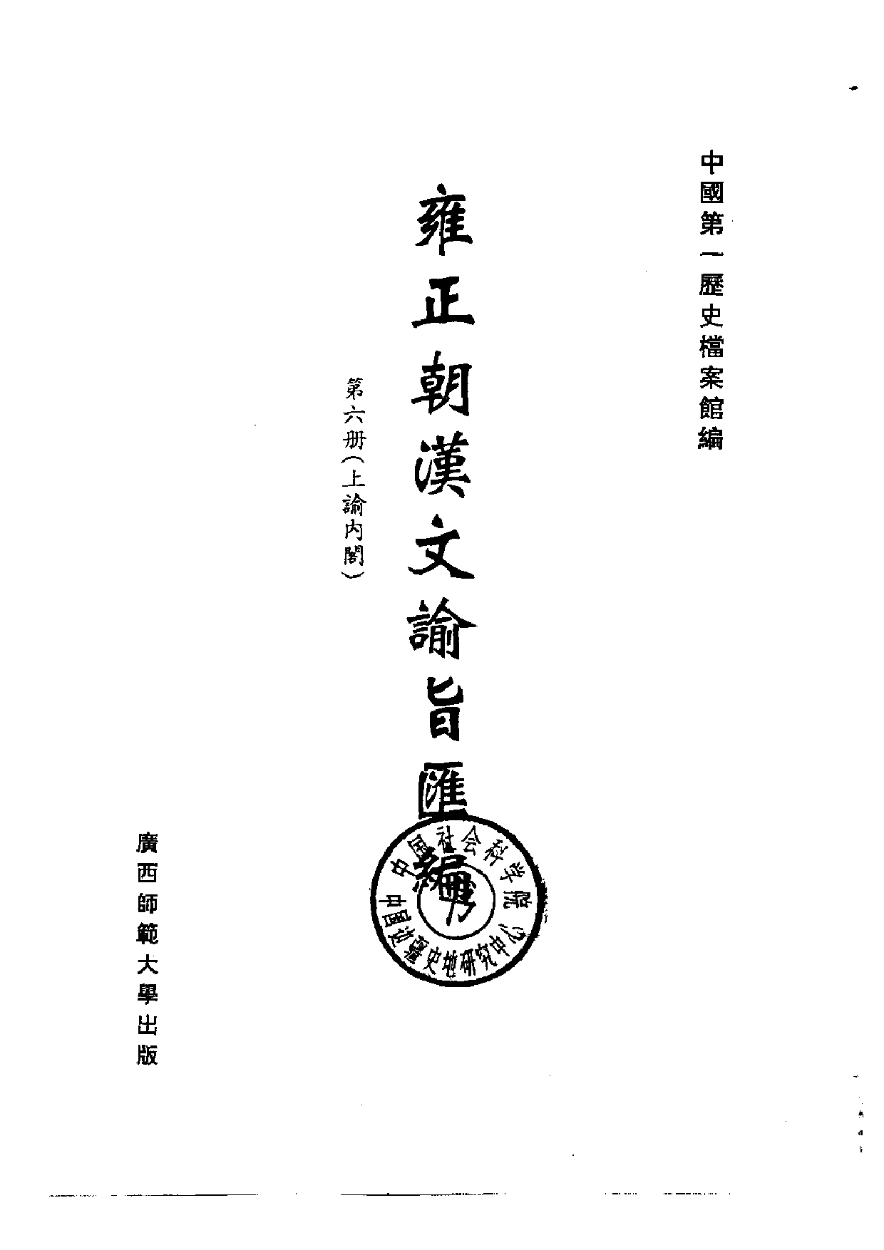 雍正朝汉文谕旨 06.pdf 第2页