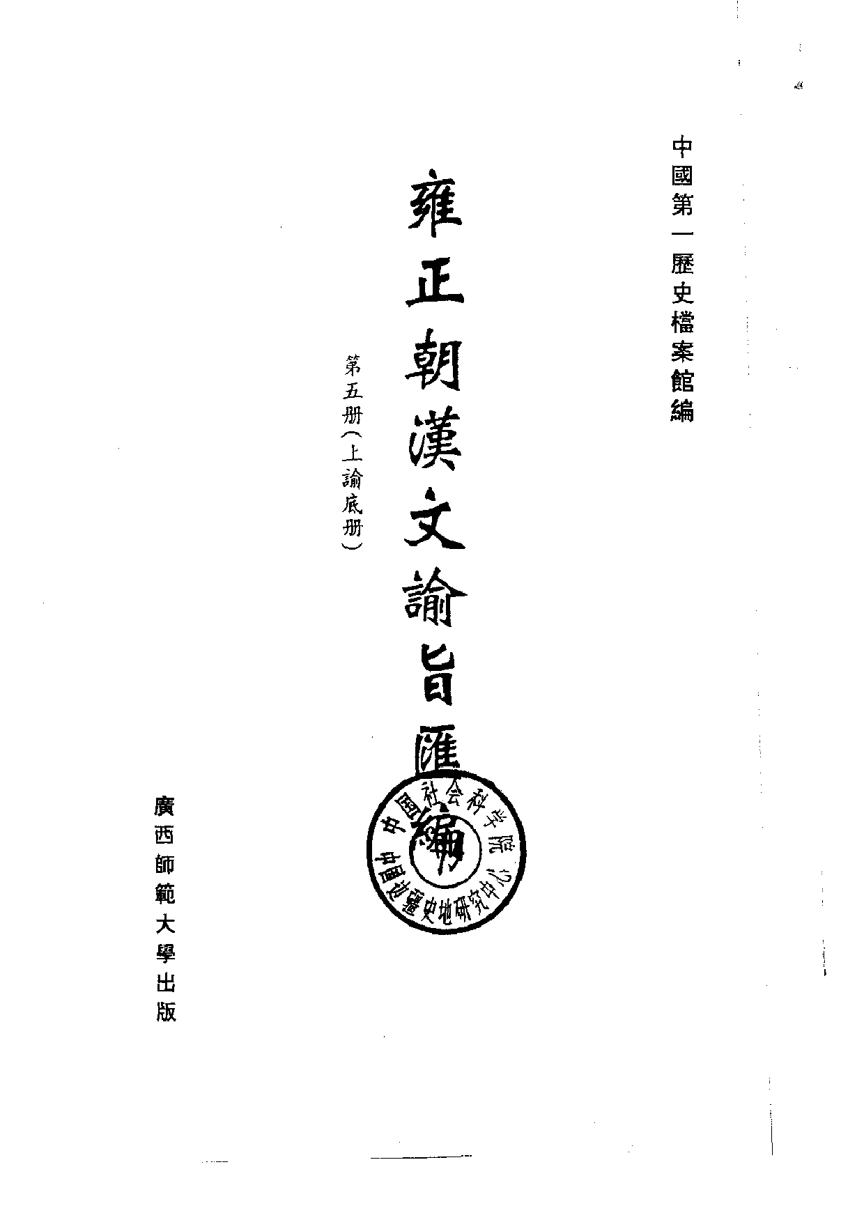 雍正朝汉文谕旨 05.pdf 第2页